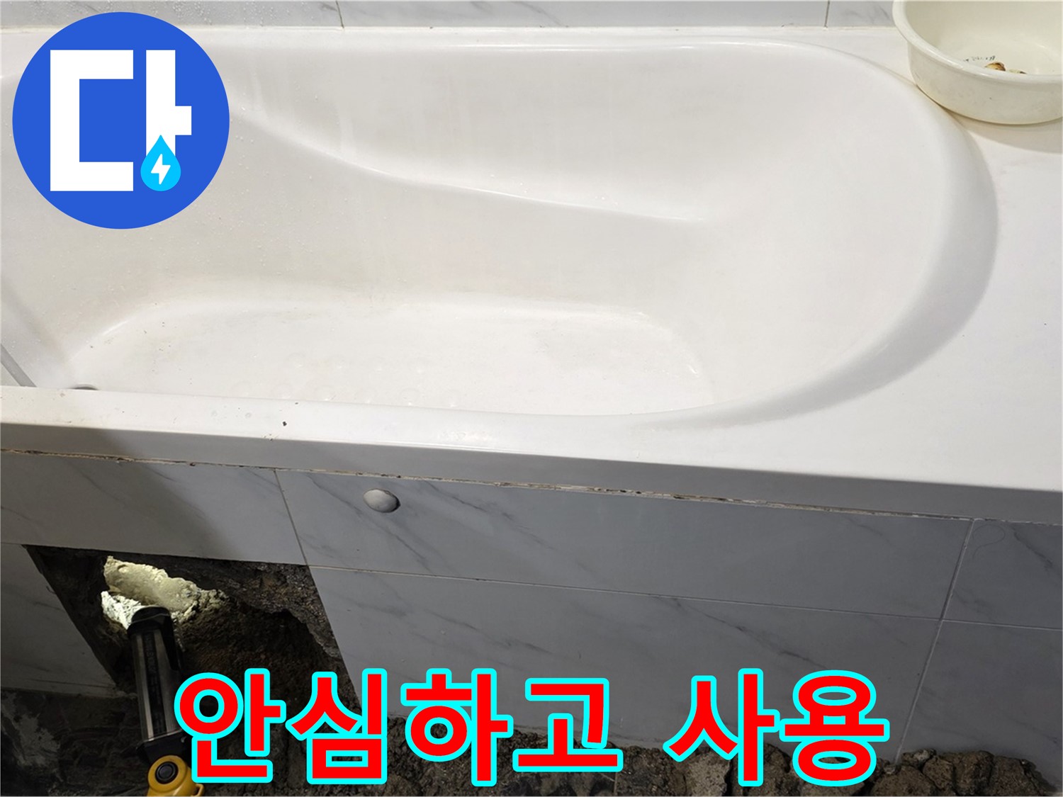 중계동 현대5차 욕조 누수 - 모든 공사가 완료되어 이제 안심하고 욕조를 사용하실 수 있습니다.