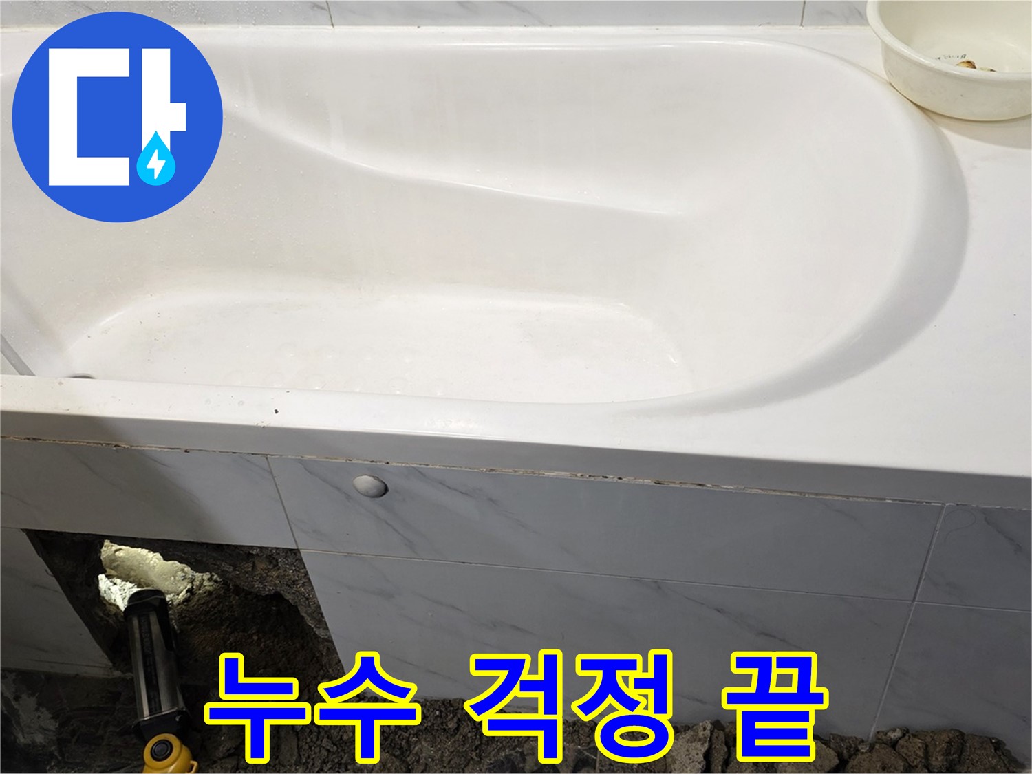 중계동 현대5차 욕조 누수 문제를 완벽하게 해결하여 이제 걱정 없이 사용하실 수 있습니다.