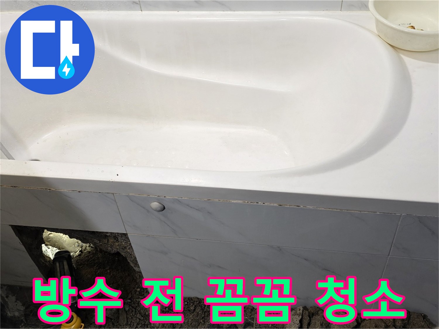 중계동 현대5차 욕조 누수 - 방수 작업을 위해 주변을 꼼꼼하게 청소하고 있습니다.