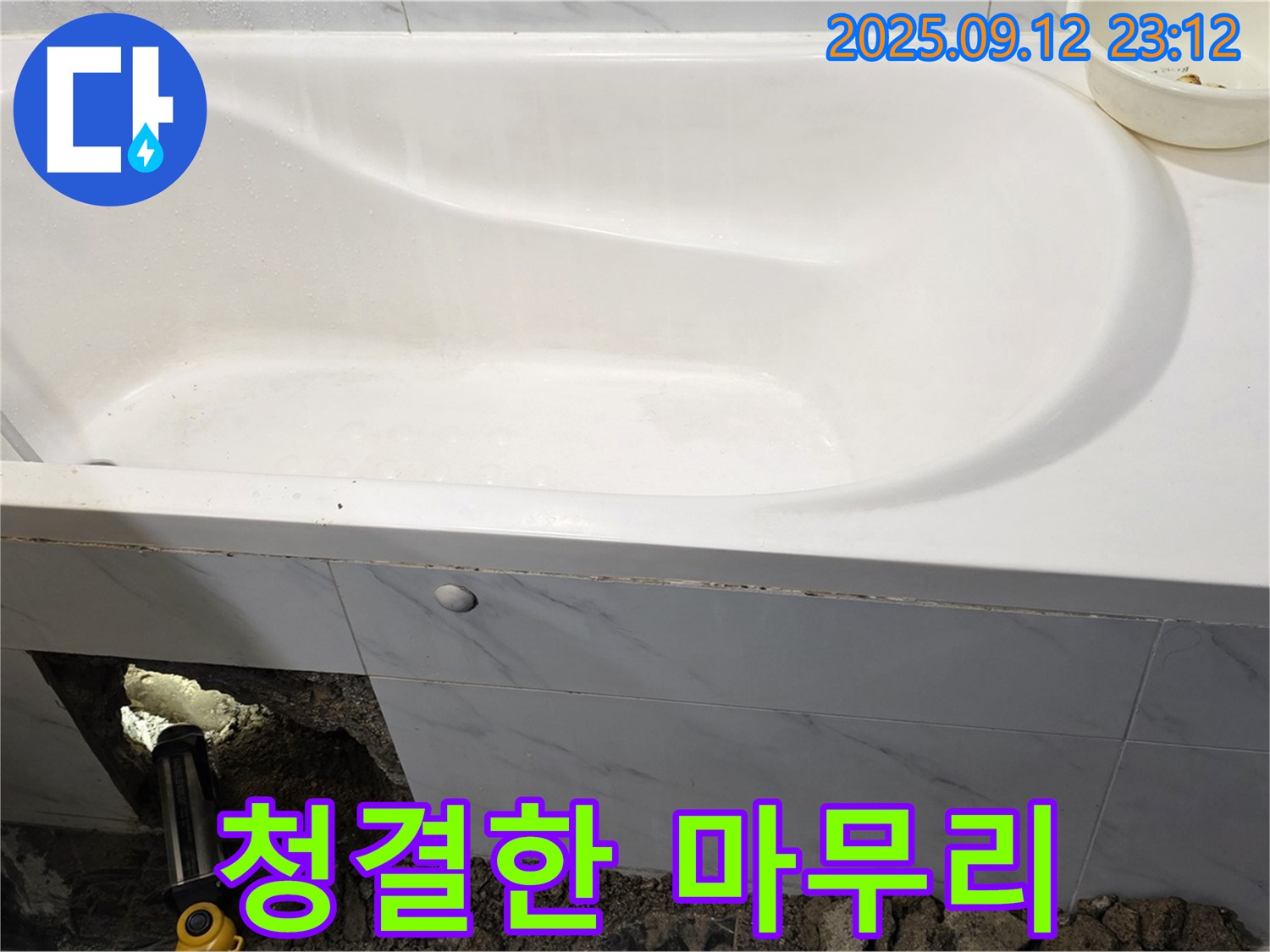 중계동 현대5차 욕조 누수 - 완벽한 해결은 기본! 깨끗한 청소로 마무리까지 책임집니다.