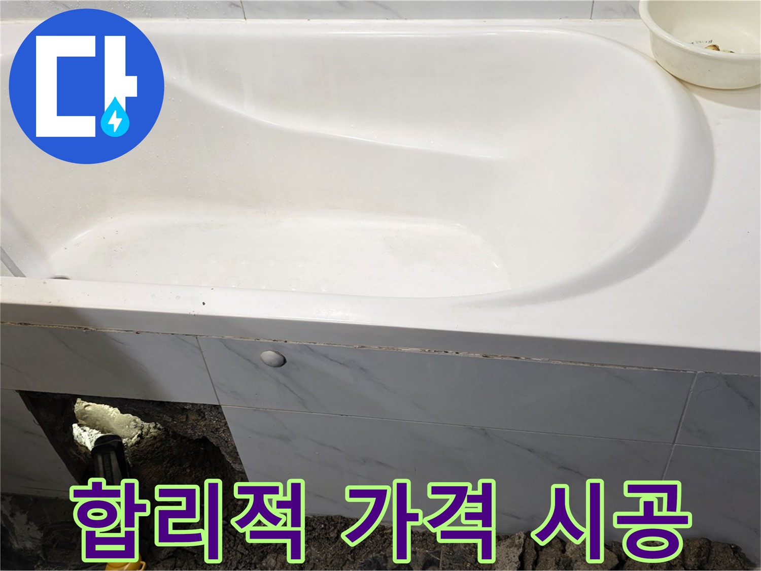 중계동 현대5차 욕조 누수 - 합리적인 가격으로 완벽한 누수 시공을 제공합니다.