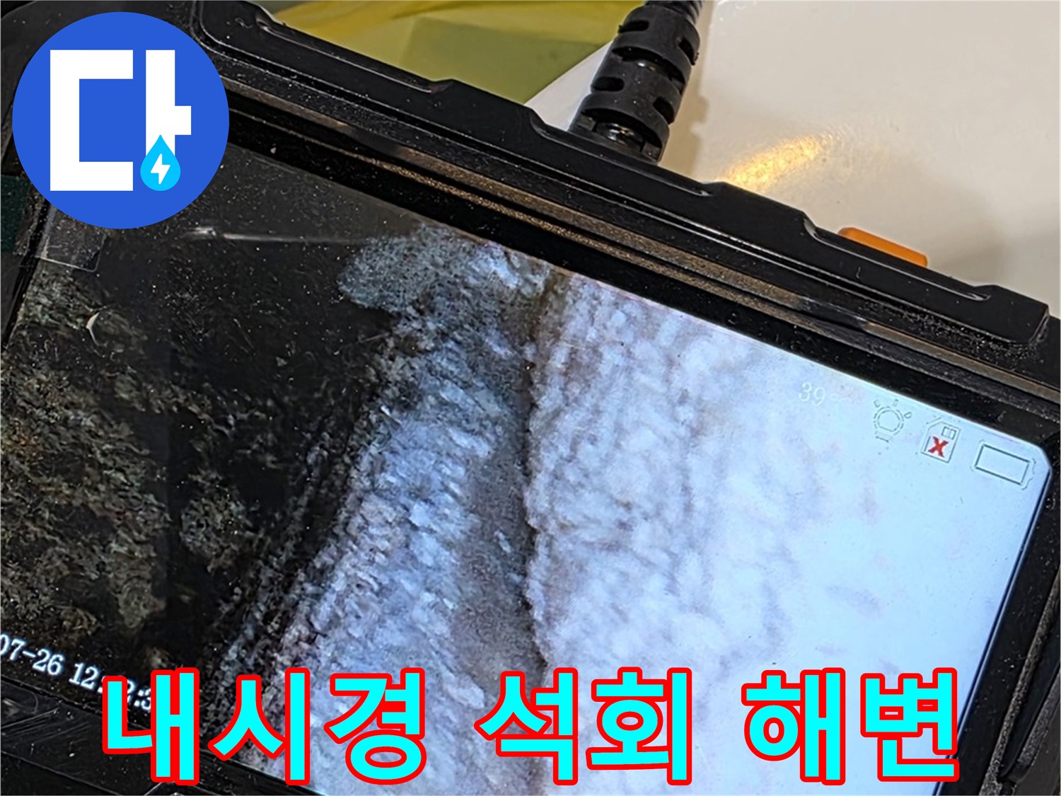 중계로8길 39 현대5차 세면대 배수관 누수 - 내시경으로 석회 젤리 해변 파라솔 설치!