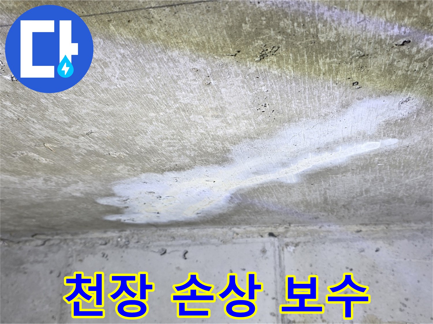 중계로8길 39 현대5차 천장 누수 - 손상 부위 긴급 보수 - 안전 확보