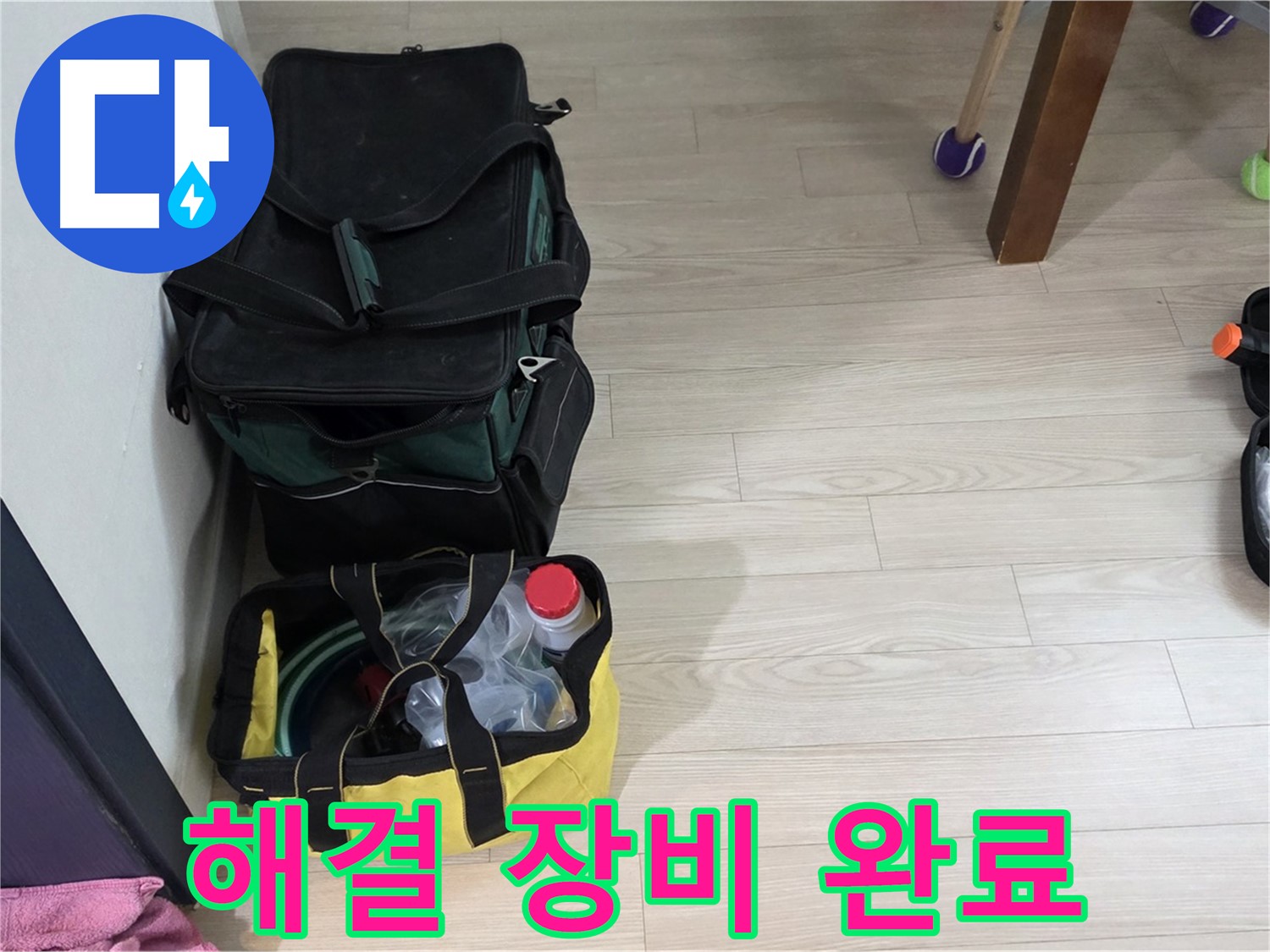 현대5차 211동 누수 - 완벽한 해결을 위한 장비 준비 완료! 이제 시작합니다.