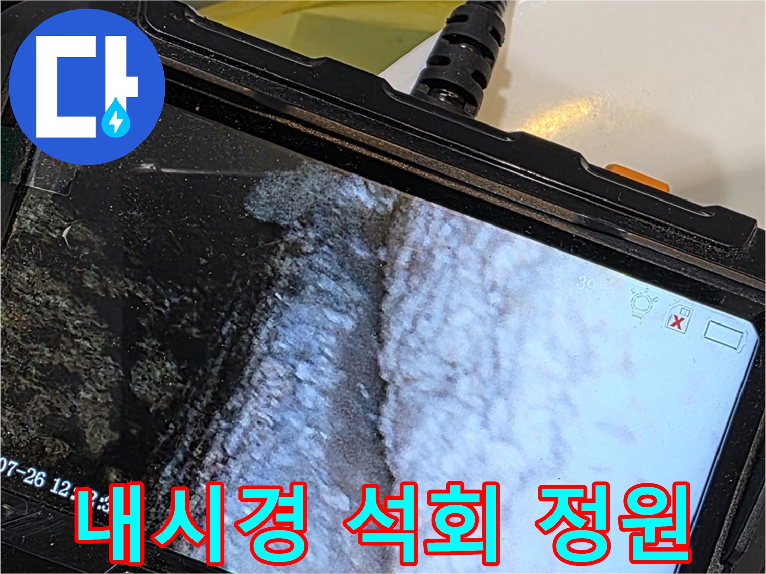 현대5차 211동 욕조 하부 틈새 누수 - 내시경으로 석회 미로 정원 미스터리 투어!