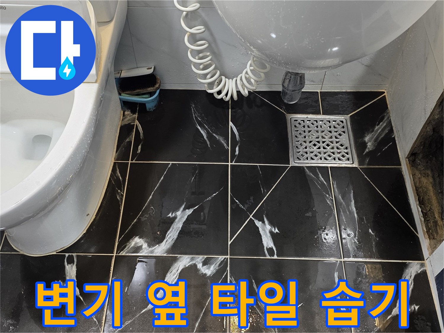현대5차 아파트 변기 옆 타일 습기 - 누수 가능성 의심