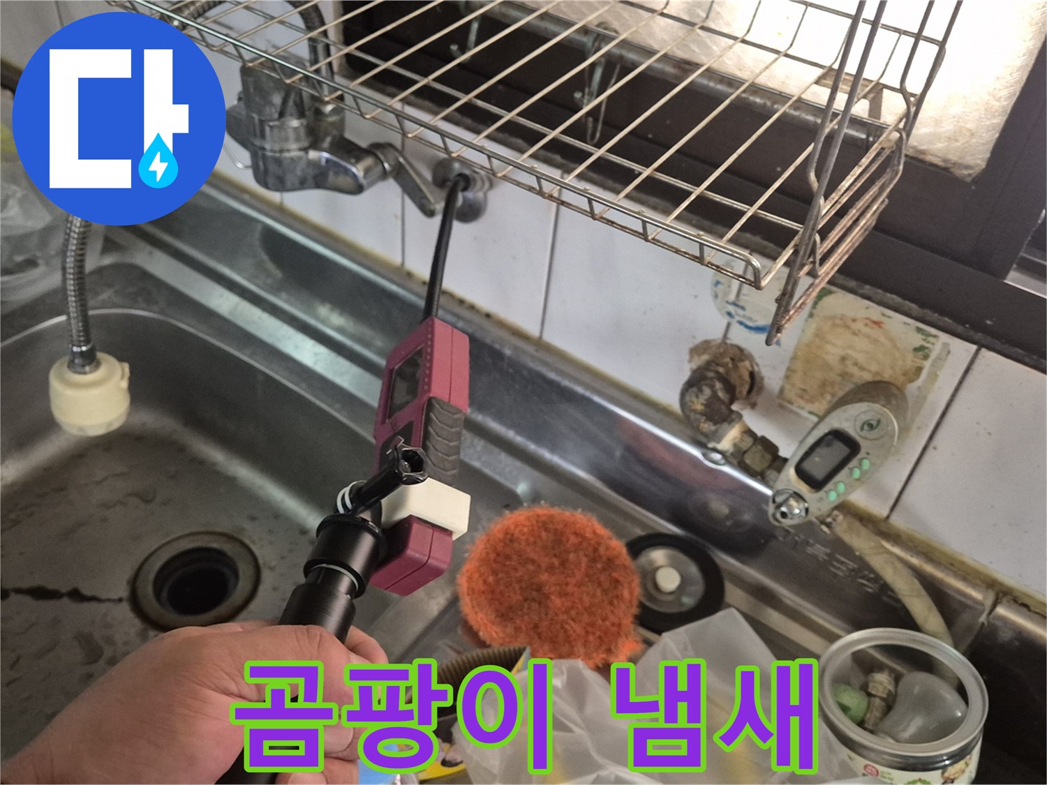 곰팡이 냄새 - 싱크대 누수가 곰팡이 냄새의 원인일 수 있습니다.