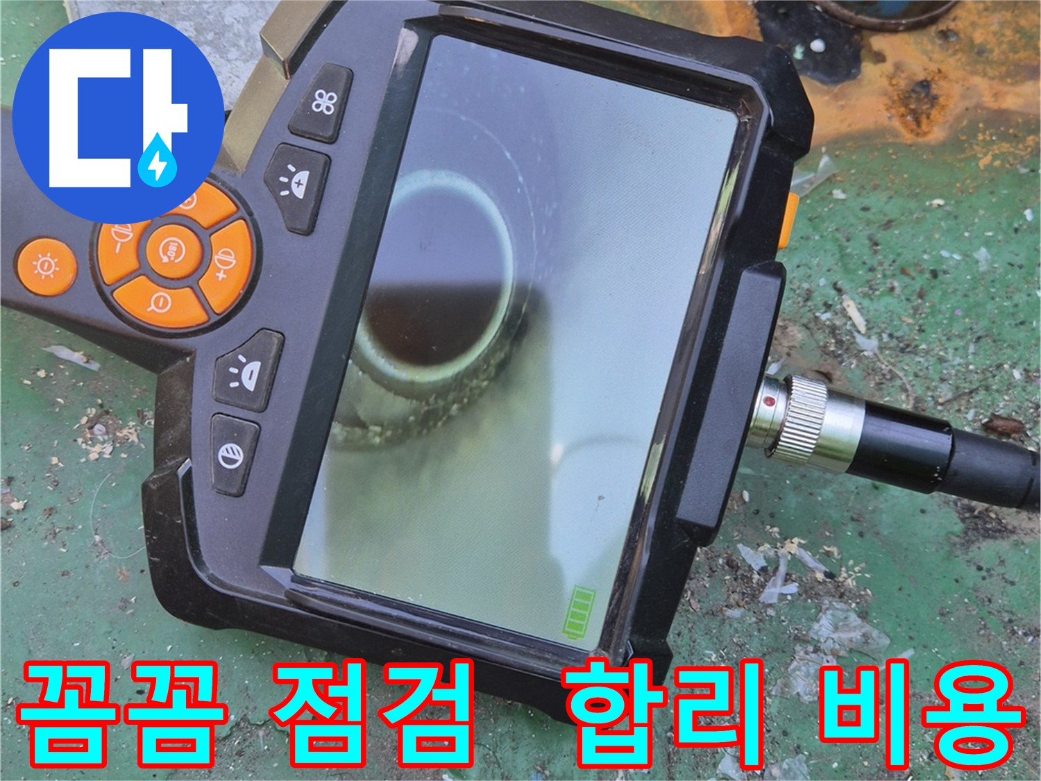 꼼꼼한 점검과 합리적인 비용 - 누수 문제, 부담 없이 해결하세요!