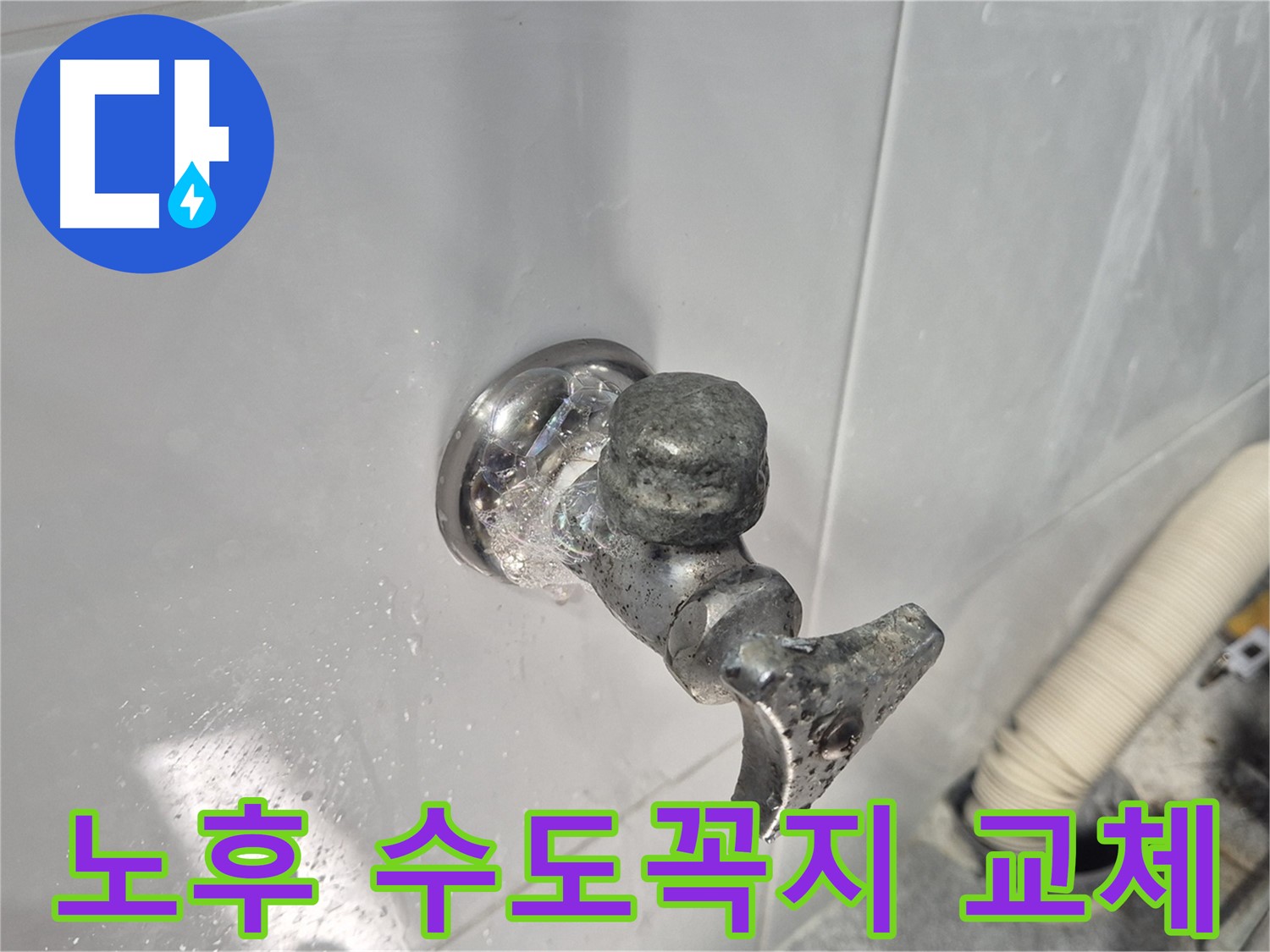 노후된 수도꼭지 - 누수 발생 - 교체 후 안심 - 고객 만족