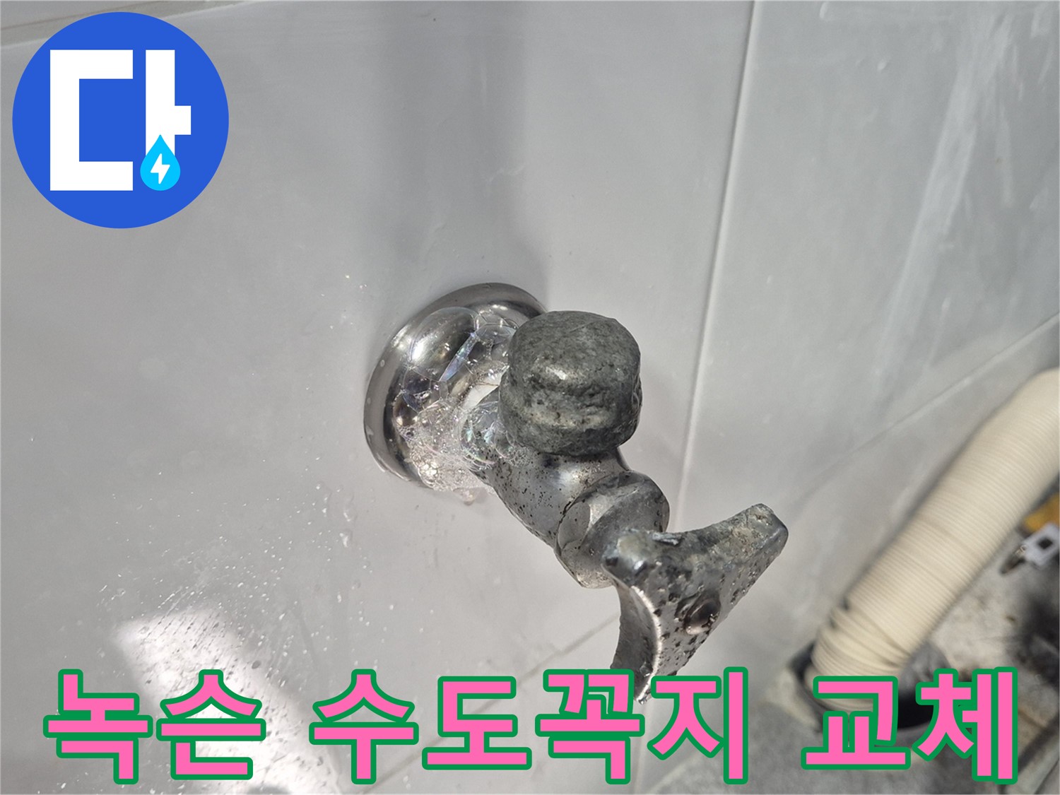 녹슨 수도꼭지 - 녹물 발생 - 건강 위협 - 안전을 위해 교체