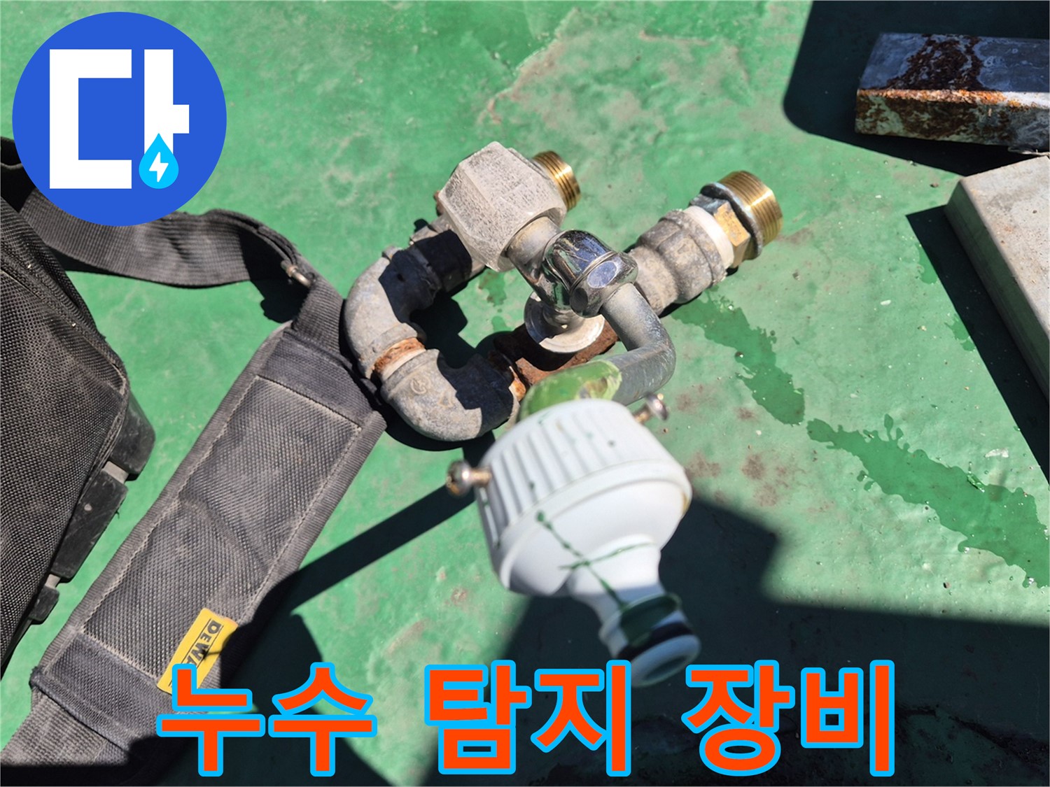 누수 탐지에 사용되는 전문 장비 - 신속하고 정확한 탐지를 위해 항상 준비되어 있습니다.