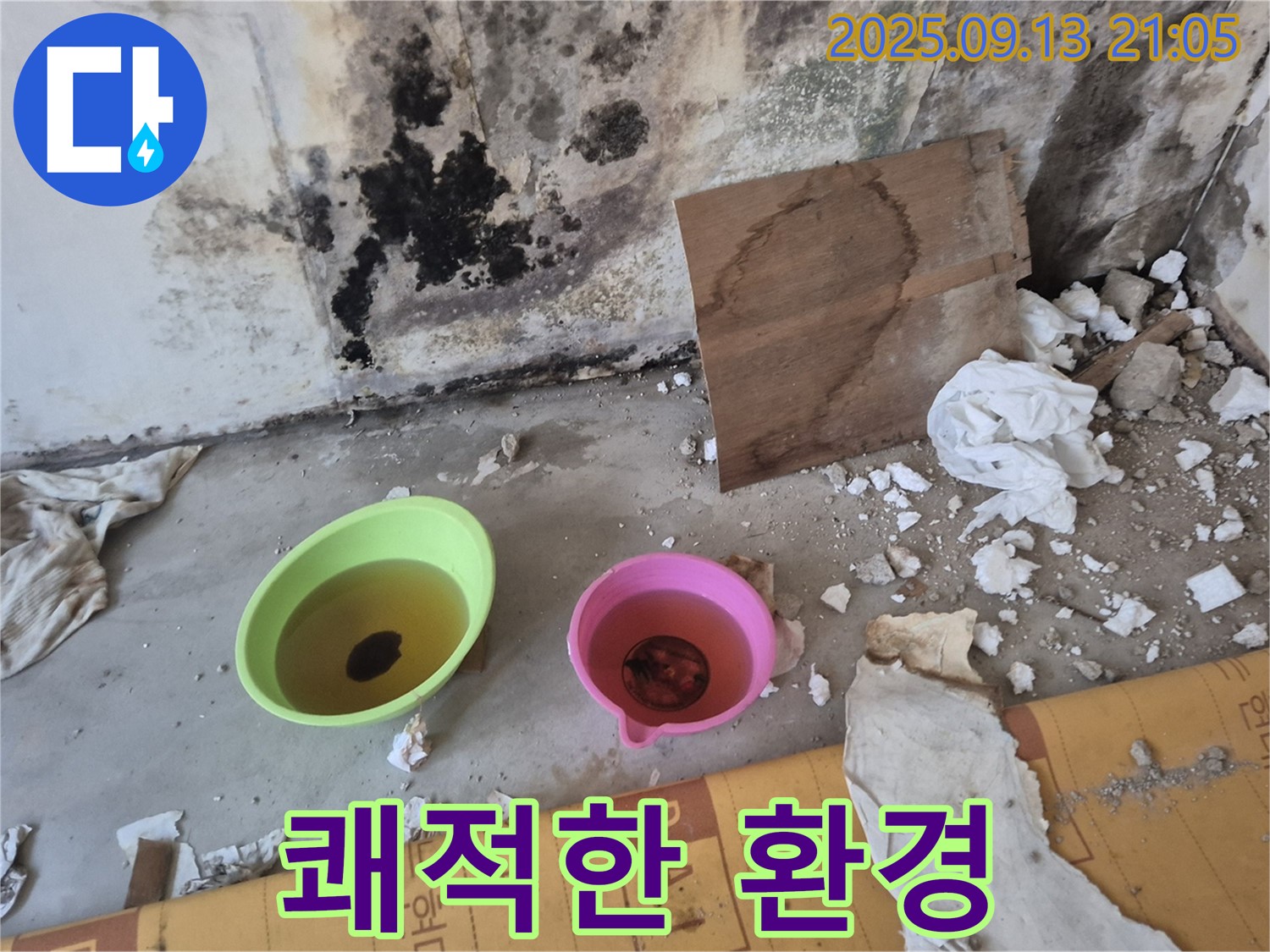누수 해결 후 쾌적해진 공간 - 누수 해결의 중요성을 강조 - 쾌적한 보금자리를 만들어 드립니다.