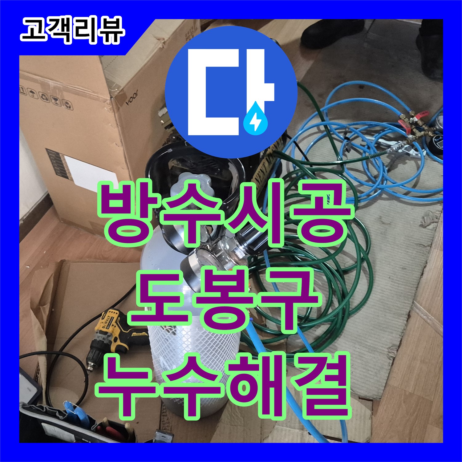 누수설비, 도봉구 아파트 베란다 누수, 완벽한 방수 시공으로 해결