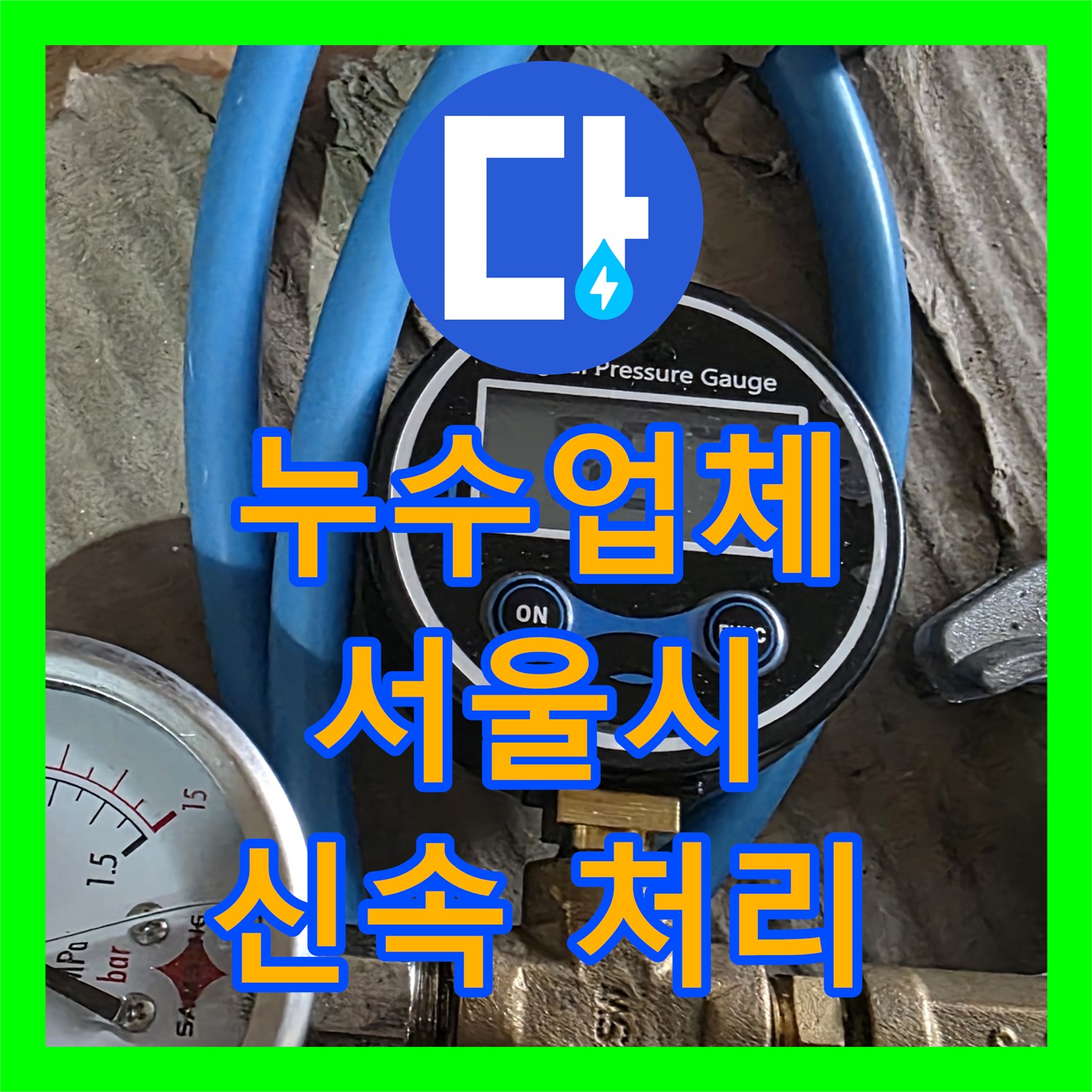 누수업체가 복잡한 노후 건물 직수 메인관 누수를 끈질기게 탐지하고 공사하는 사례, 서울 도봉구