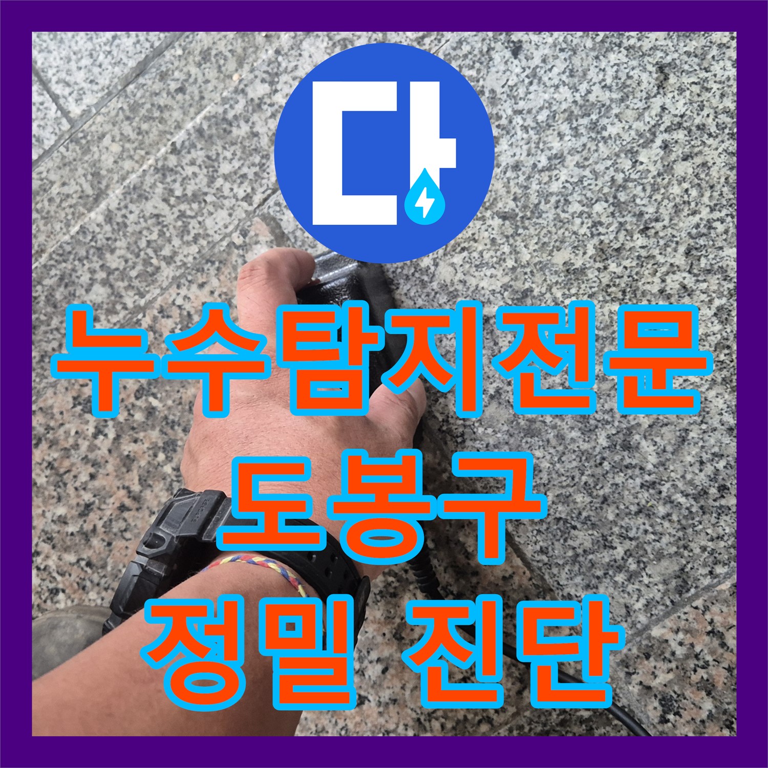 누수탐지전문 기술로 오래된 건물 직수 메인관 누수 원인을 찾아낸 과정 서울 도봉구