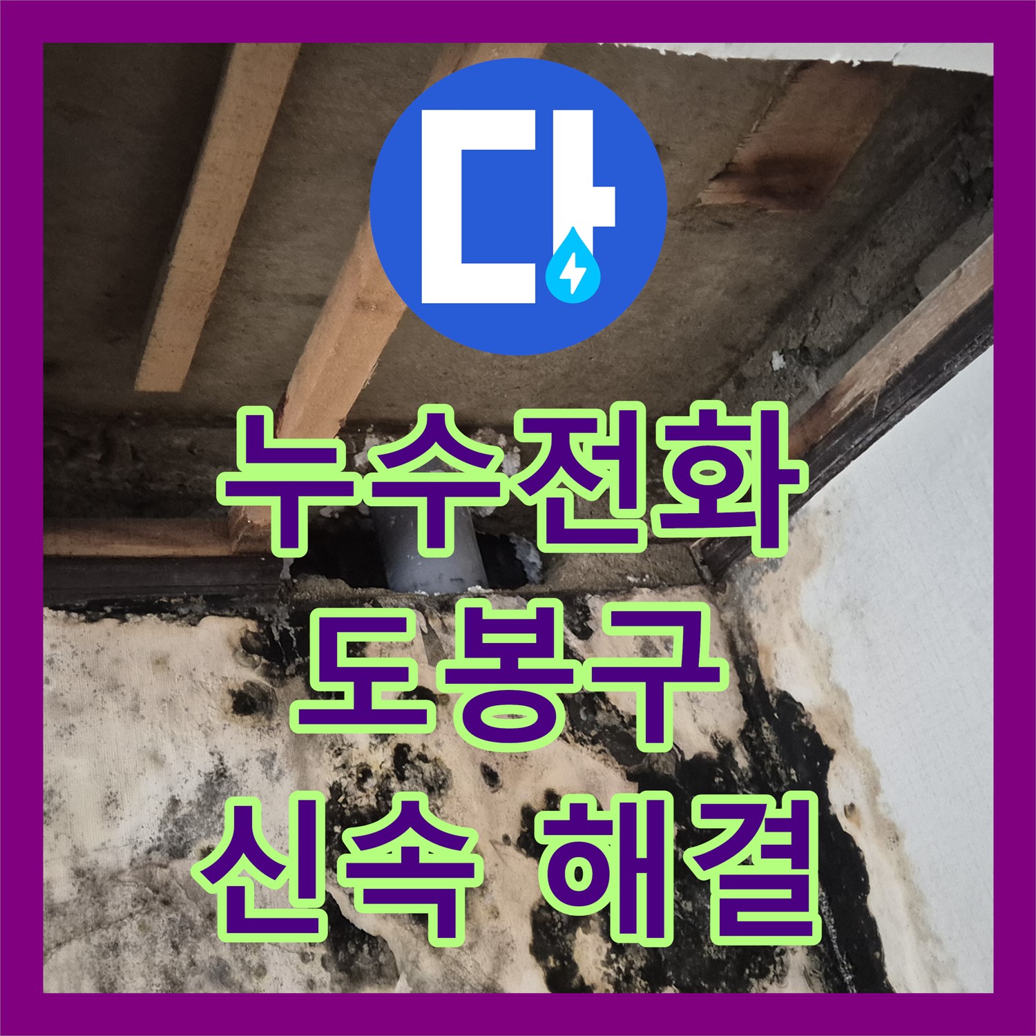도봉구 누수, 24시간 누수전화 상담으로 신속하게 해결! 직수 메인관 누수 사례
