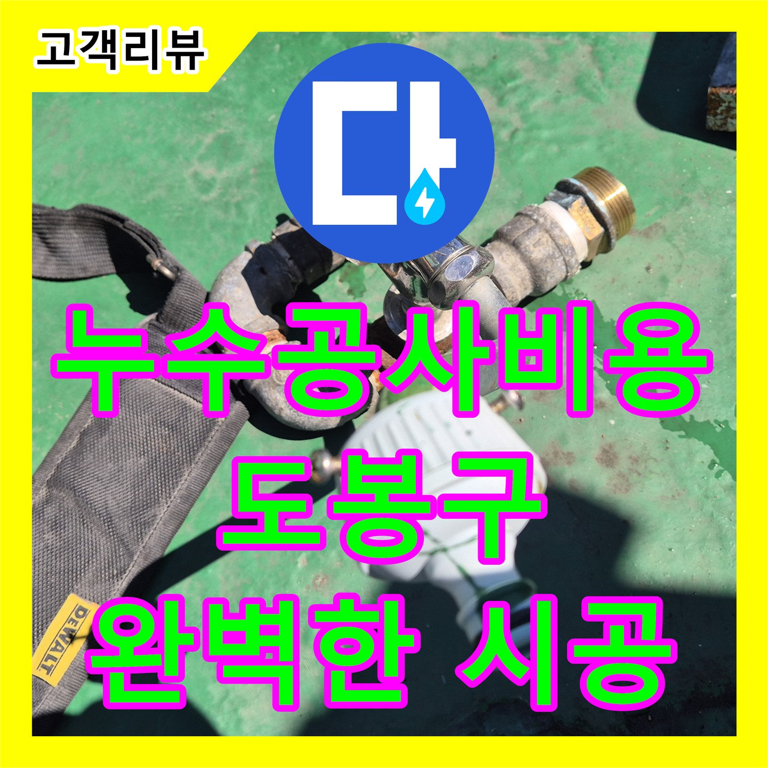 도봉구 누수공사비용, 합리적인 가격, 완벽한 시공! 철저한 사후 관리 약속