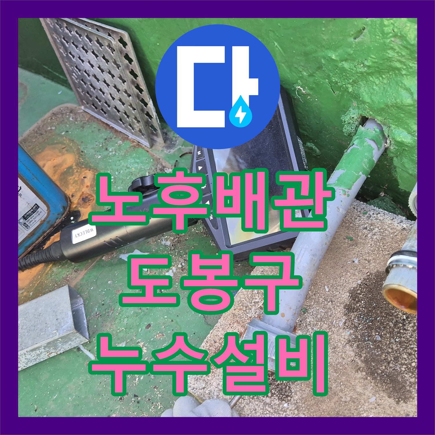 도봉구 누수설비, 노후 배관 문제 해결 - 1층 천장 누수, 지하층 피해 완벽 차단