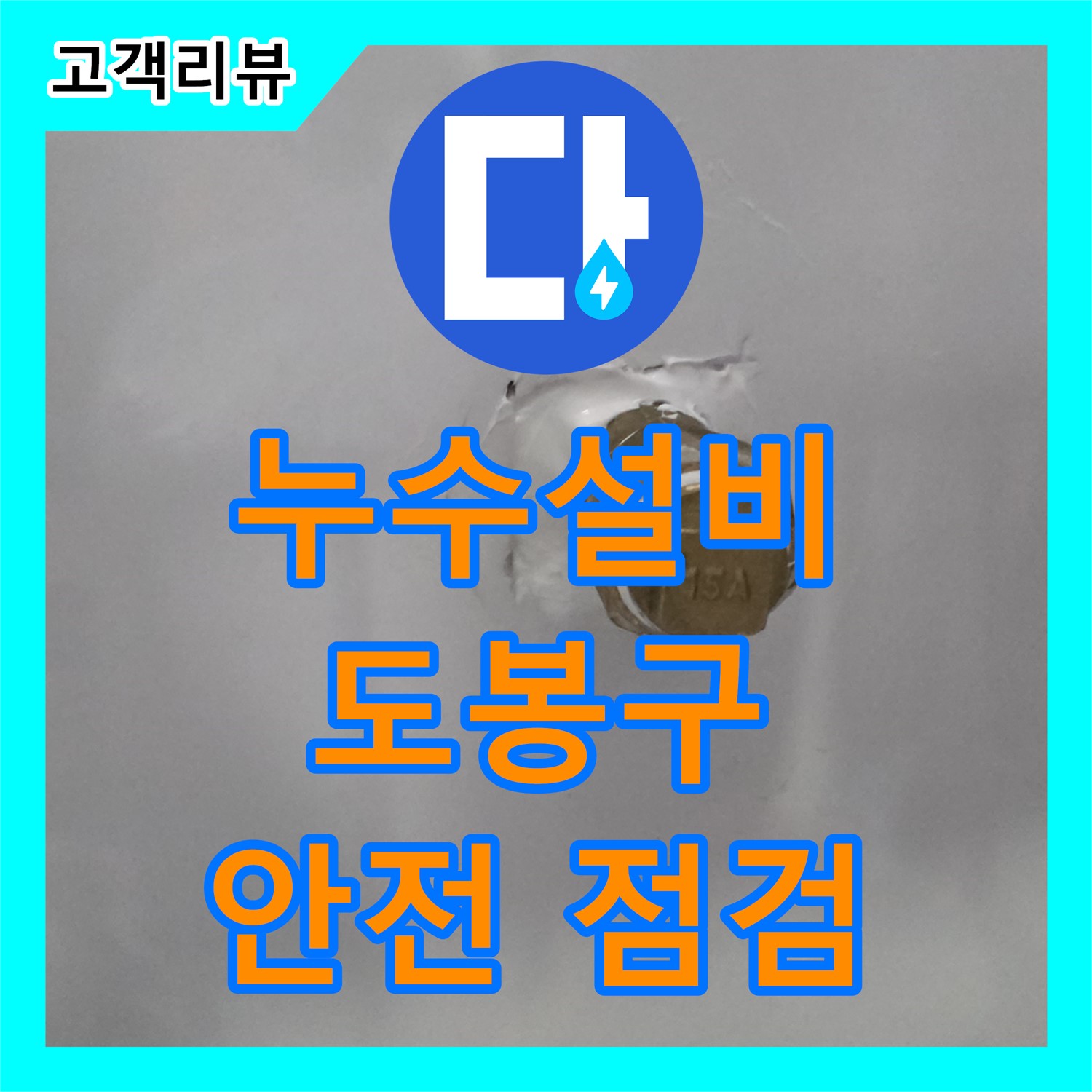 도봉구 누수설비, 오래된 아파트 누수, 완벽 해결, 꼼꼼한 안전 점검까지!