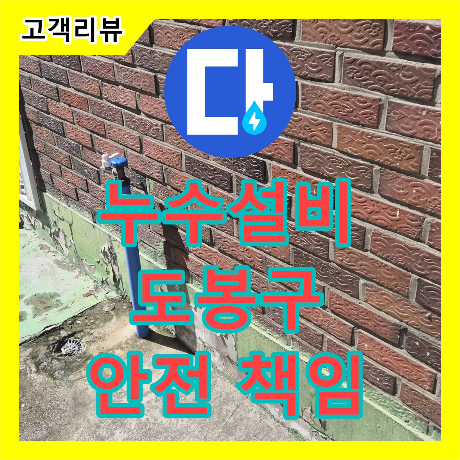 도봉구 누수설비, 오래된 아파트 누수, 완벽 해결과 안전 점검까지 책임집니다