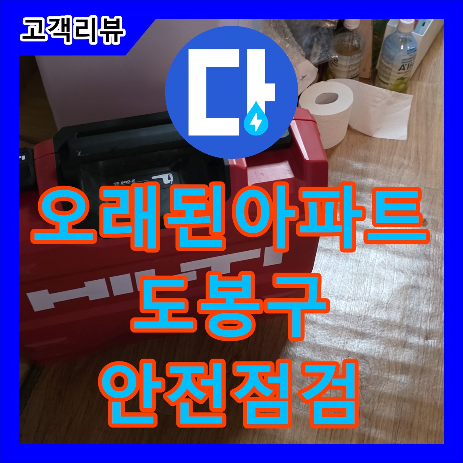 도봉구 누수설비, 오래된 아파트 누수, 완벽 해결과 안전 점검까지 책임집니다