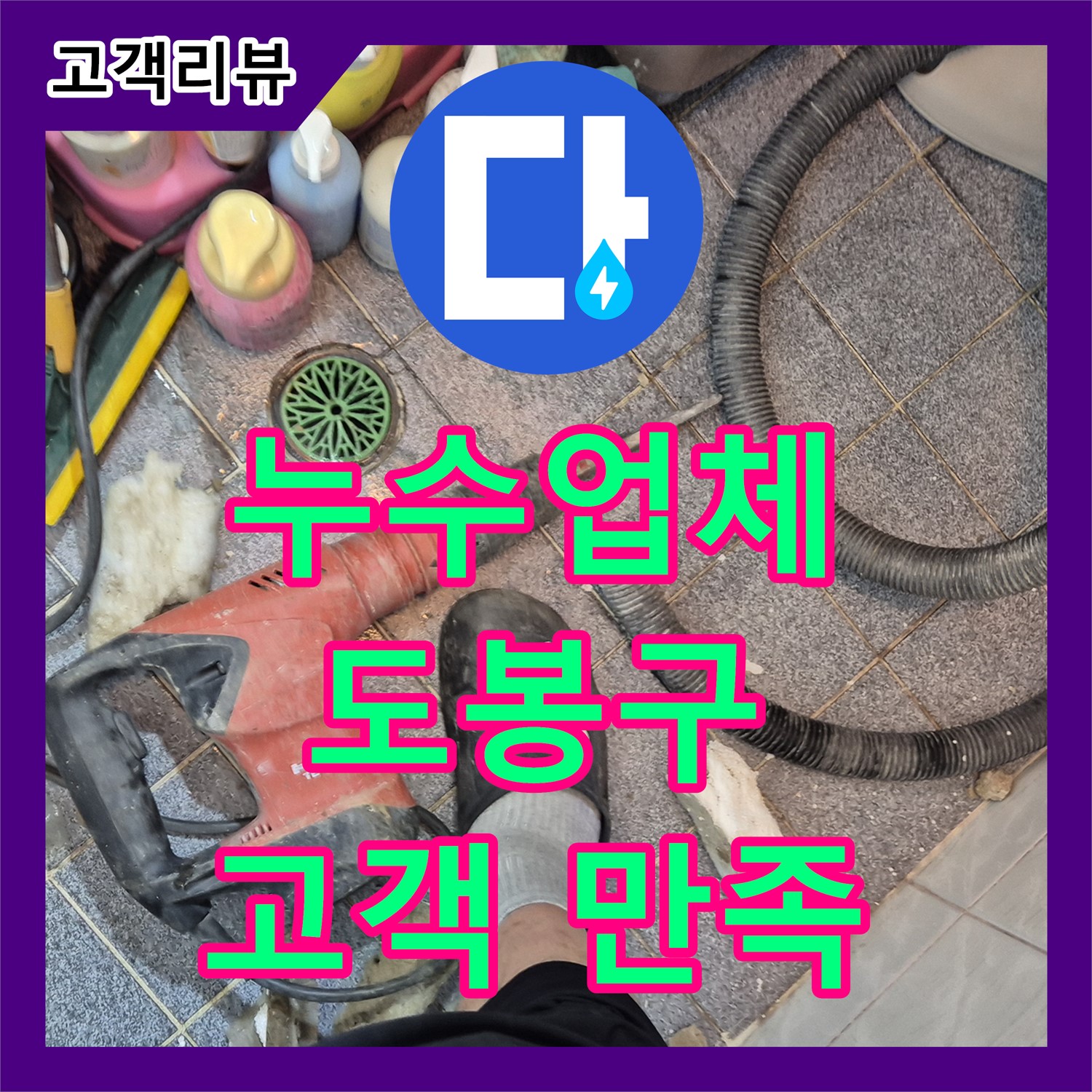 도봉구 누수업체, 꼼꼼한 시공, 친절한 서비스, 합리적인 가격으로 만족