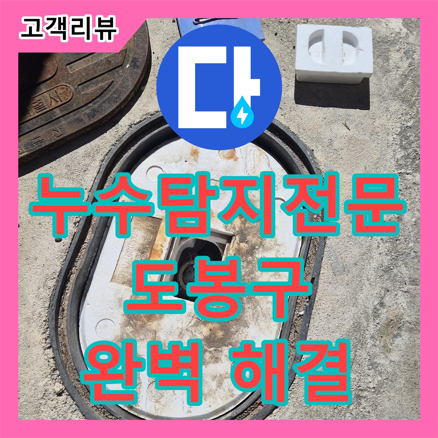 도봉구 누수탐지전문업체, 정밀 탐지로 찾아낸 배관 부식, 완벽 해결!