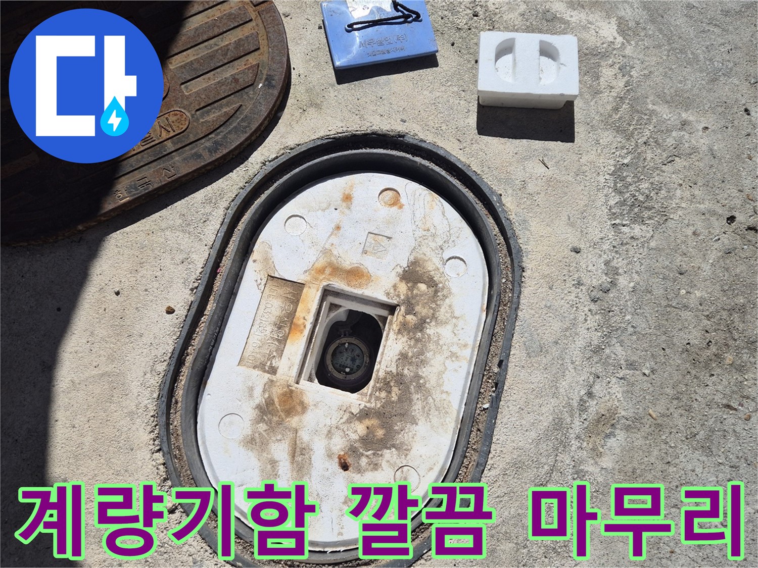 도봉구 덕릉로54가길 계량기함 교체 - 꼼꼼한 시공 후 깔끔한 마무리로 고객 만족