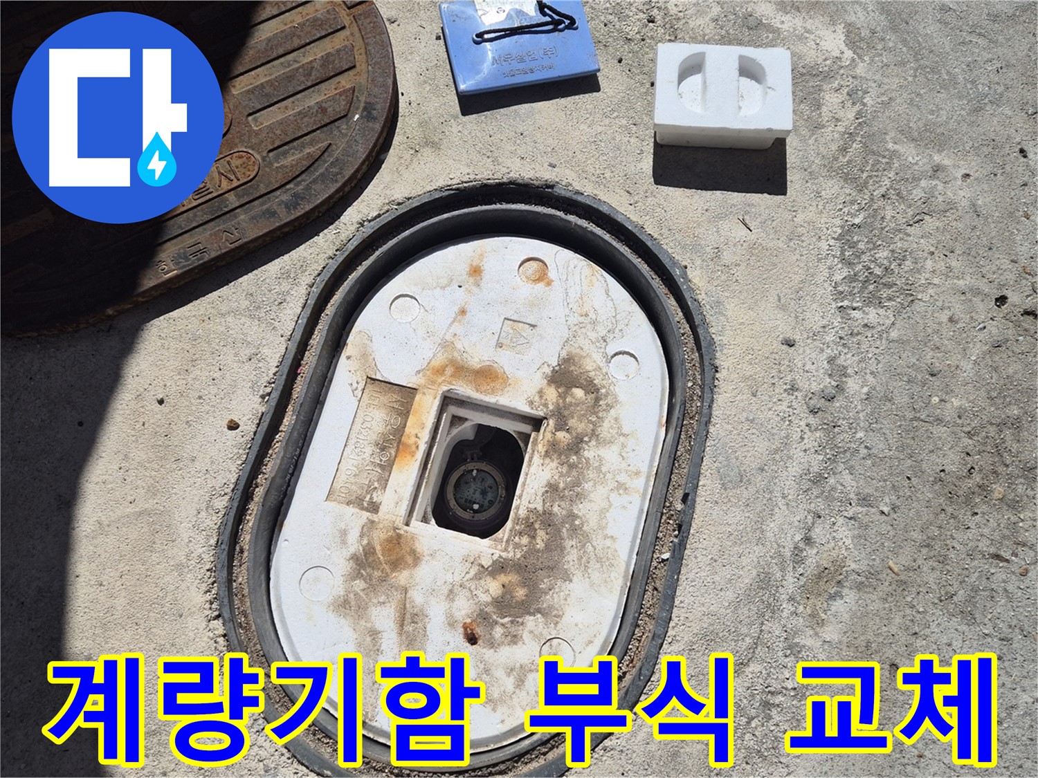 도봉구 덕릉로54가길 계량기함 부식 - 새 제품 교체로 누수 해결 및 수도세 절약 효과