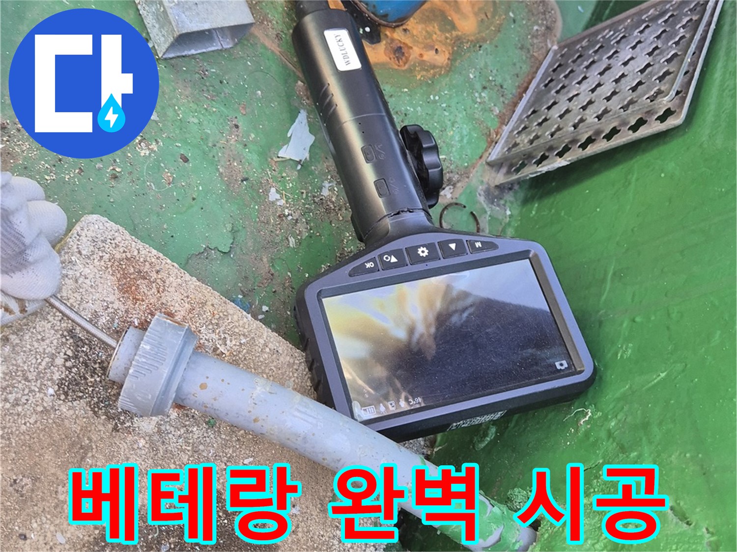 도봉구 덕릉로54가길 누수 - 베테랑 기술자의 완벽한 시공으로 누수 걱정 싹!
