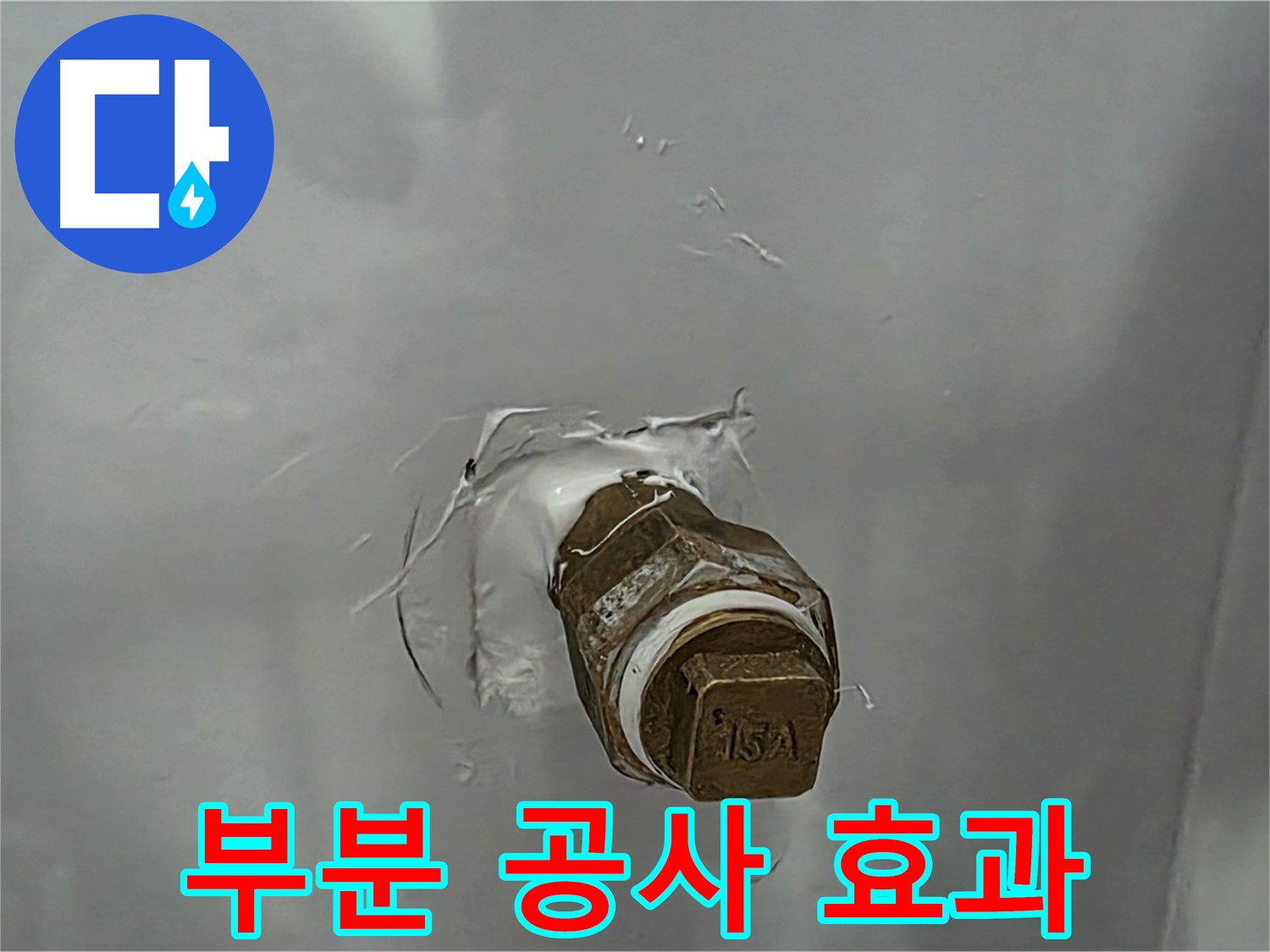 도봉구 덕릉로54가길 부분 공사 - 최소 비용으로 누수 문제 해결, 경제적인 선택!
