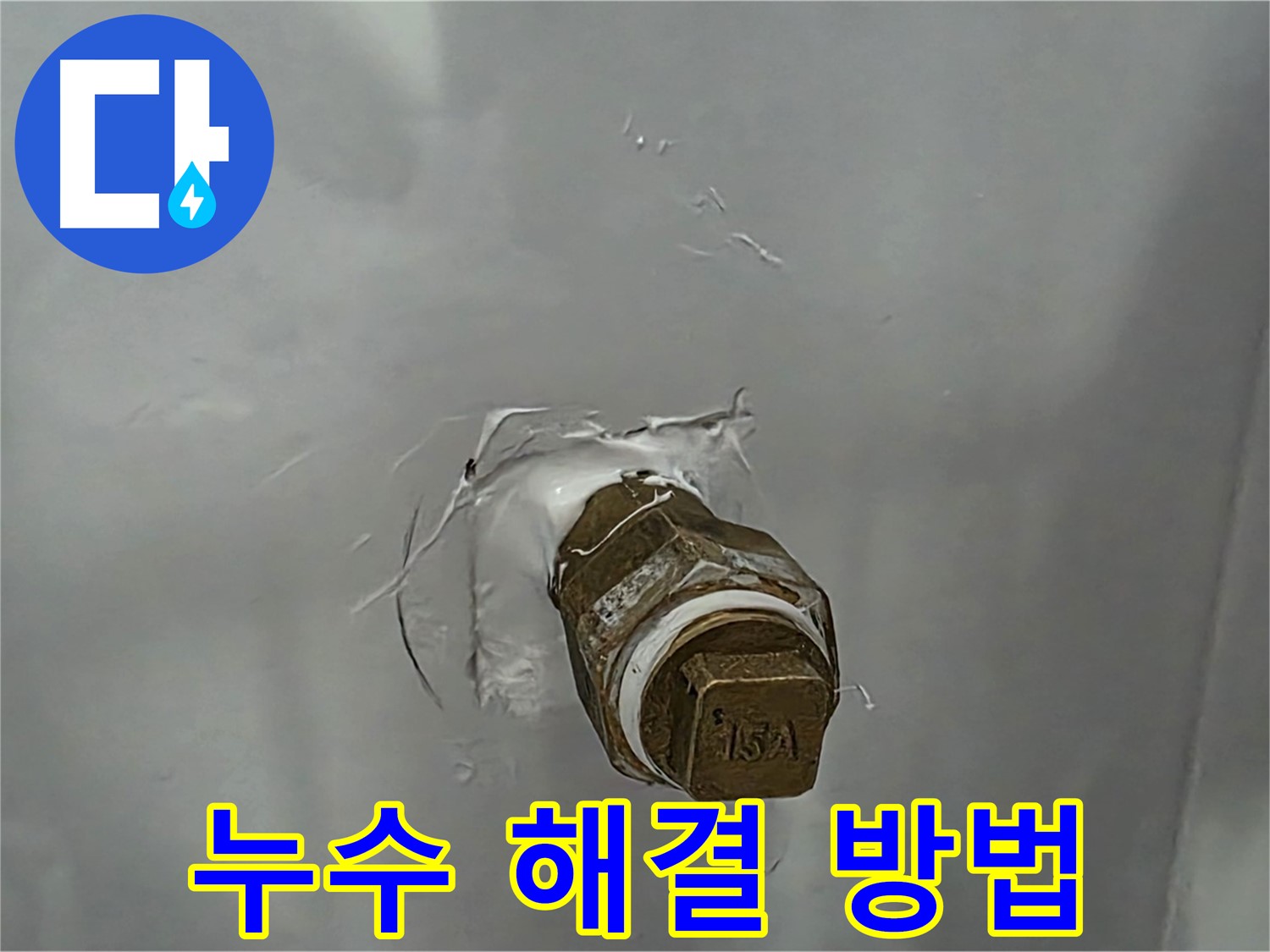 도봉구 덕릉로54가길 수도꼭지 누수 - 간단한 자가 점검으로 누수 해결!