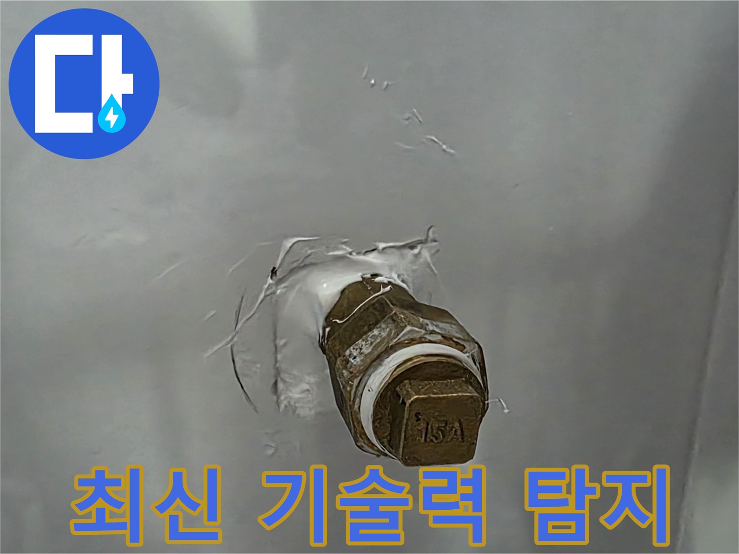 도봉구 숭미가길 최신 기술력 누수 탐지 - 첨단 장비와 기술력으로 정확한 누수 지점 탐색.