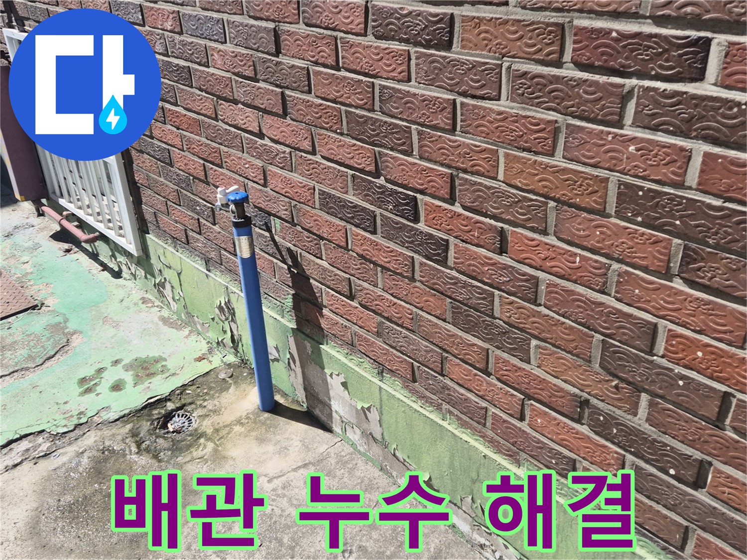 벽돌 건물 배관 누수 해결 - 누수 전문가의 정확한 진단과 완벽한 시공으로 해결했습니다.