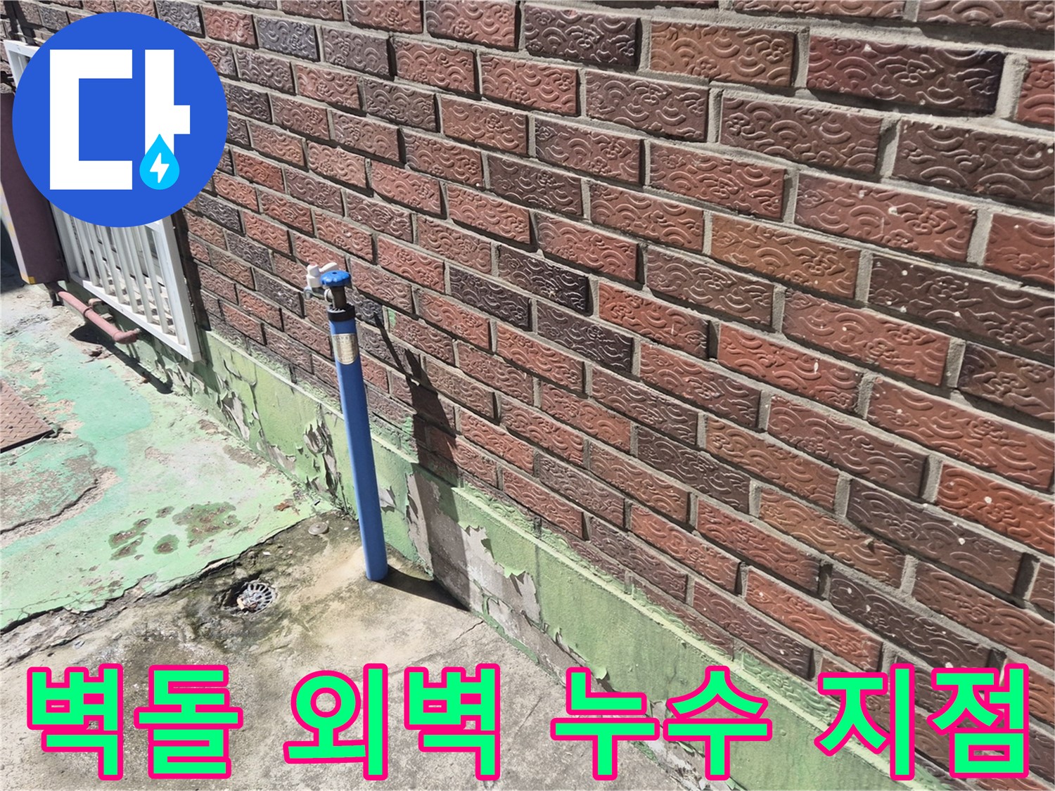 벽돌 외벽 누수 지점 - 누수탐지 장비를 사용하여 정확하게 찾아냈습니다.