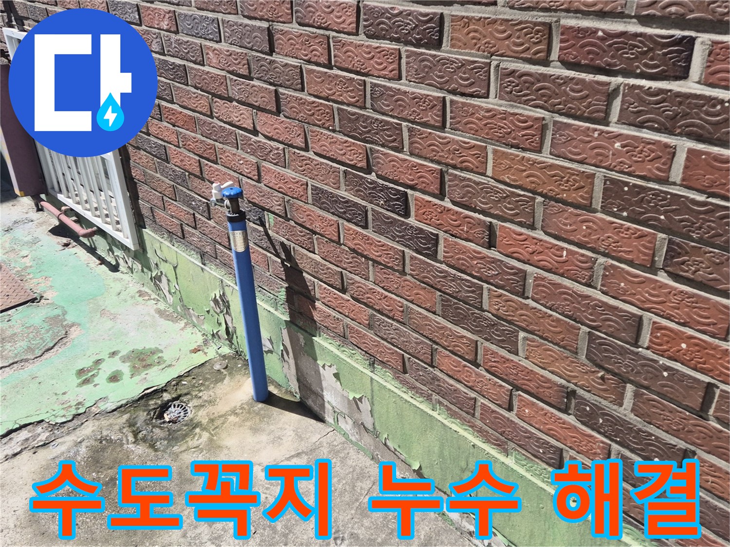 벽돌 외벽 수도꼭지 누수 해결 - 누수 전문가가 꼼꼼한 점검과 시공으로 완벽하게 해결했습니다.