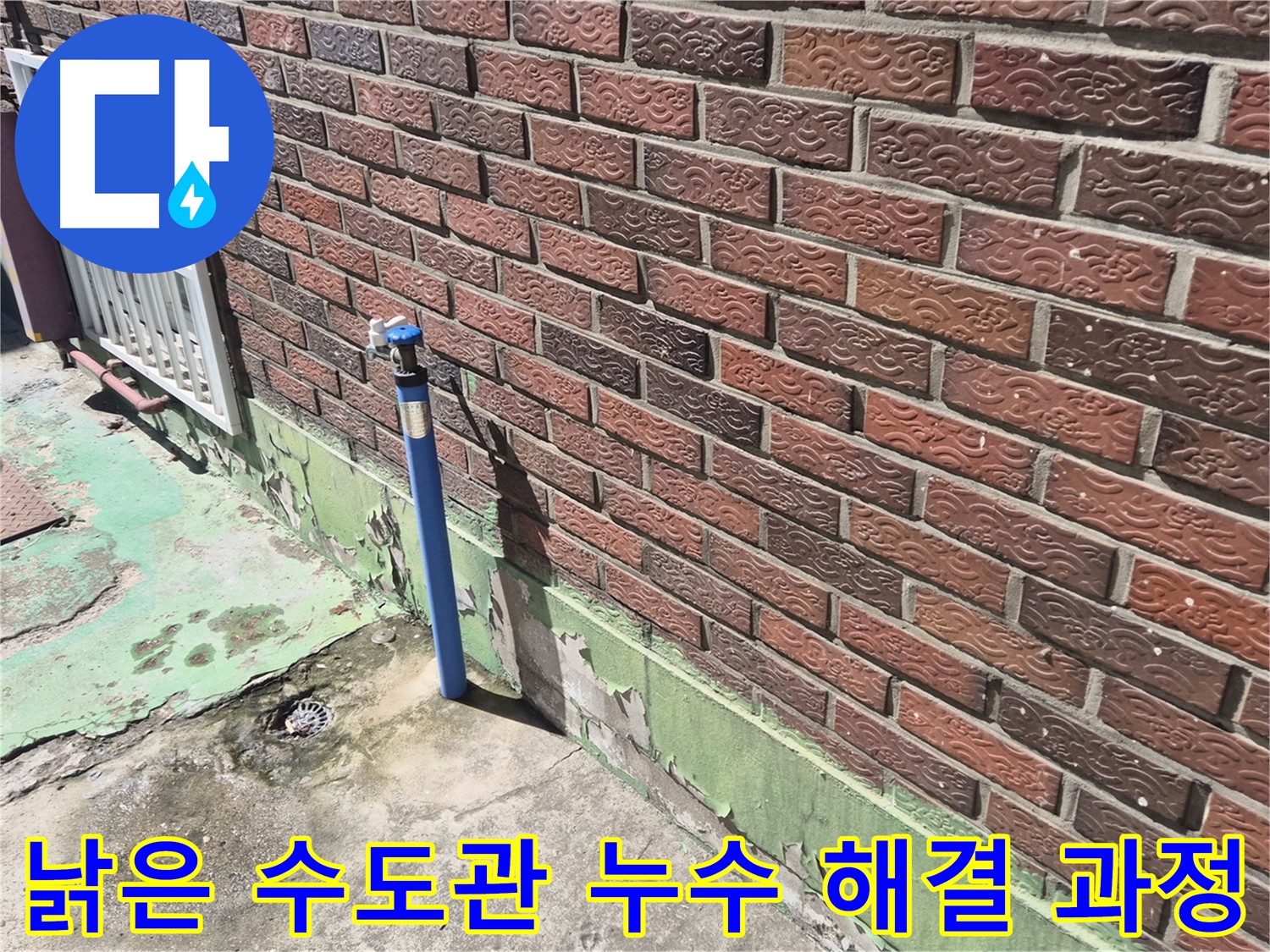 벽돌집 낡은 수도관 누수 해결 과정 - 누수 전문가가 꼼꼼하게 원인을 파악하고 해결했습니다.
