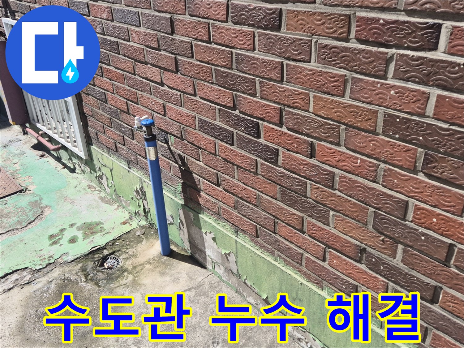 벽돌집 수도관 누수 해결 - 누수탐지 전문가가 정확한 위치를 찾아 완벽하게 해결했습니다.