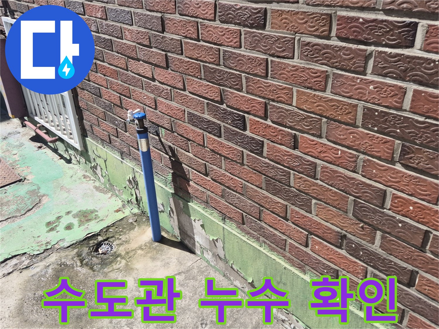 벽돌집 외부 수도관 누수 확인 - 누수탐지 장비로 정확한 누수 위치를 찾아냈습니다.