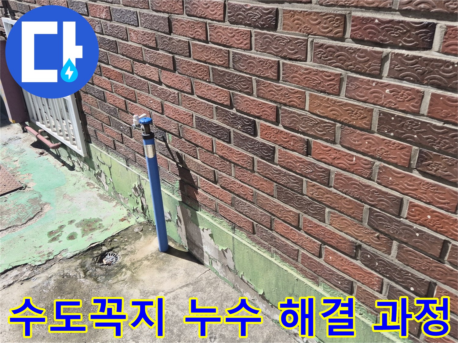 벽돌집 외부 수도꼭지 누수 해결 과정 - 누수 전문가가 꼼꼼하게 원인을 파악하고 해결했습니다.