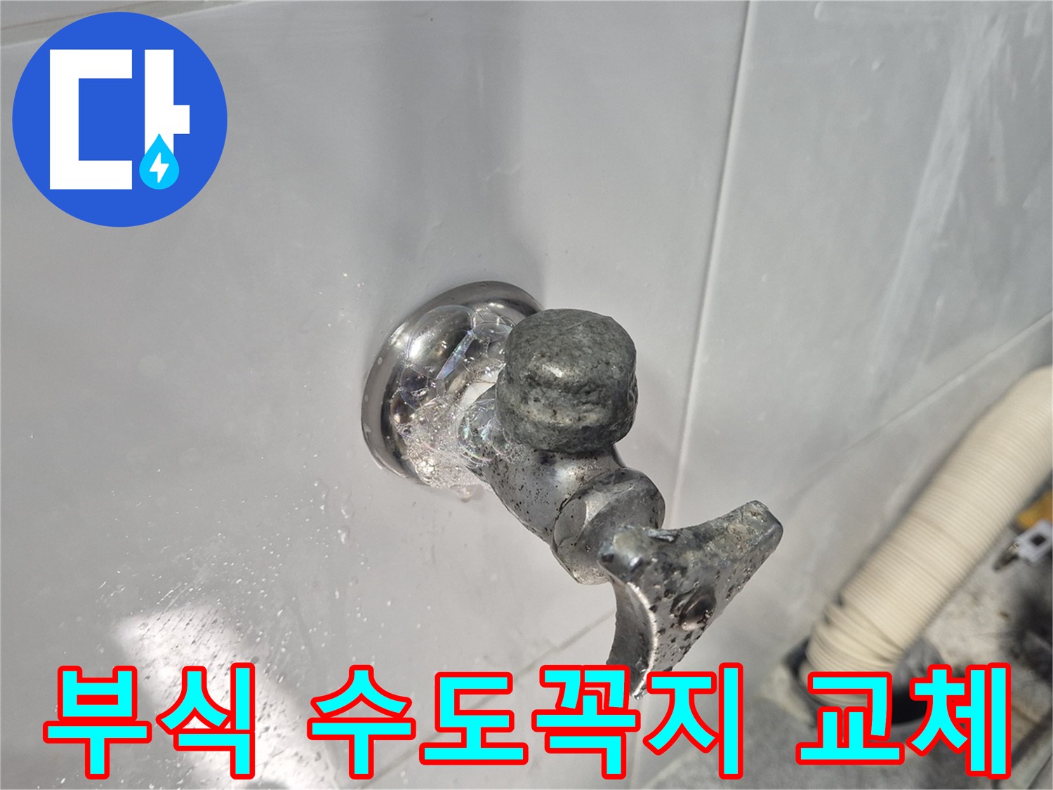 부식된 수도꼭지 교체 - 녹물 발생 방지 - 깨끗한 물 사용을 위한 필수 작업