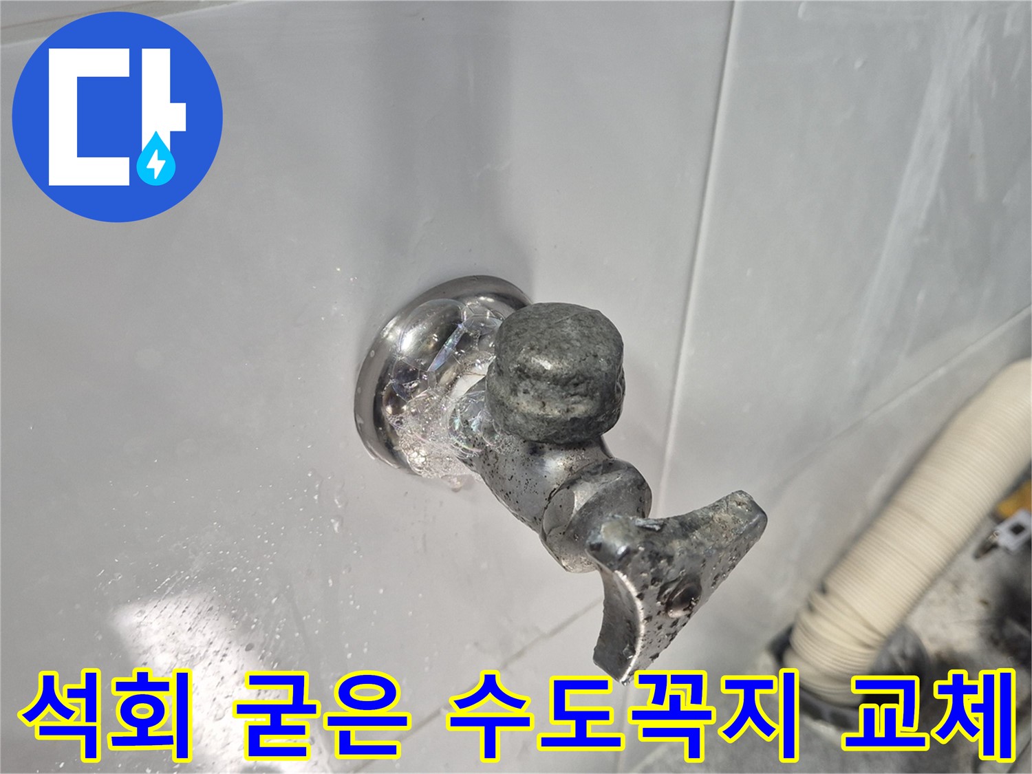 석회로 굳은 수도꼭지 교체 - 누수 방지 - 안전하고 편리하게 사용 - 고객 만족