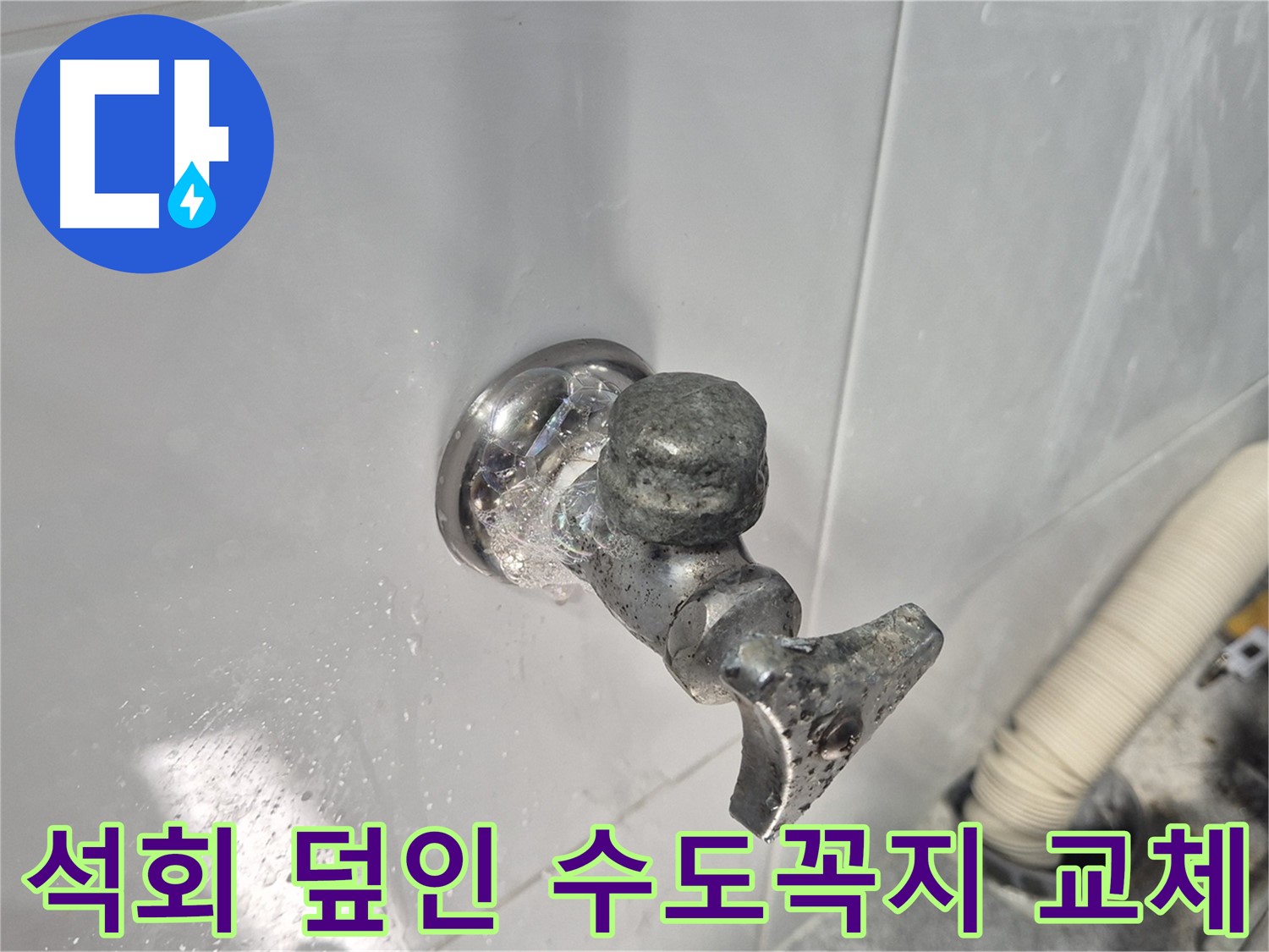 석회로 덮인 수도꼭지 교체 - 쾌적하고 안전한 환경 조성 - 누수 방지 - 고객 만족
