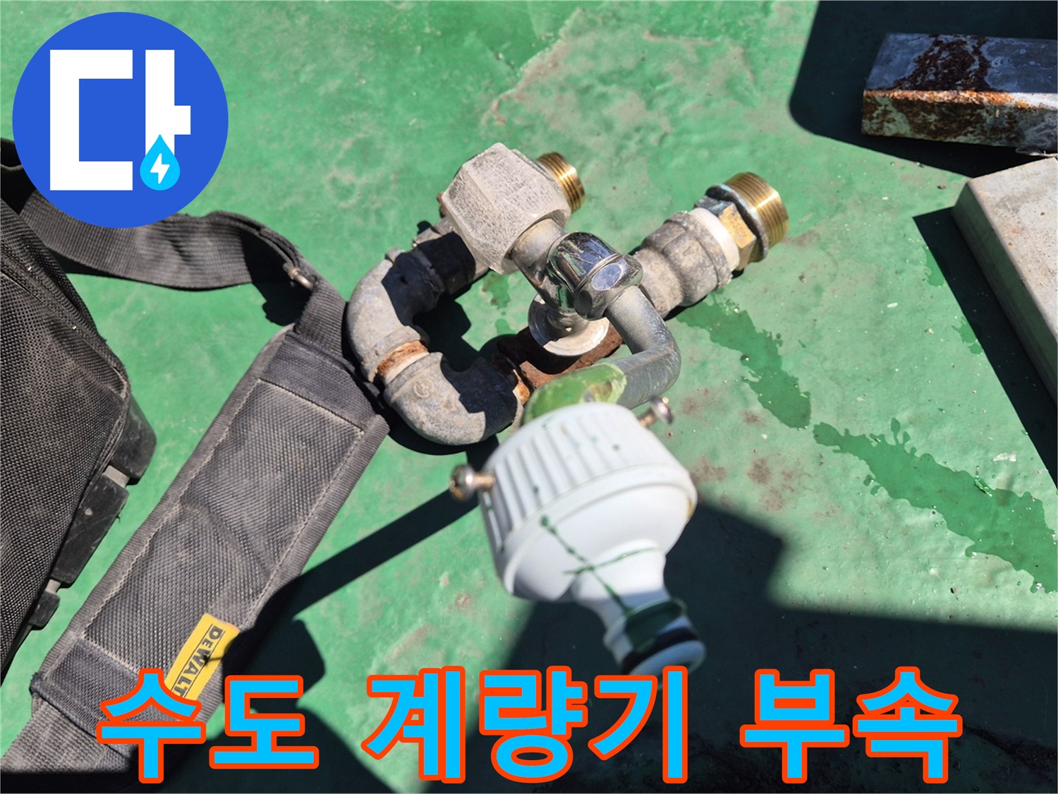 수도 계량기에 연결된 부속 - 꼼꼼하게 점검해야 누수 원인을 찾을 수 있습니다.