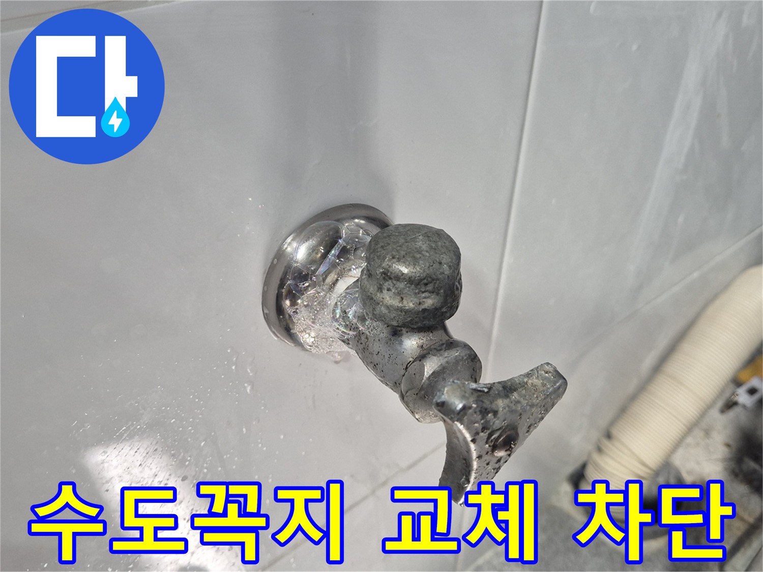 수도꼭지 교체 - 완벽한 누수 차단 - 쾌적한 환경 조성