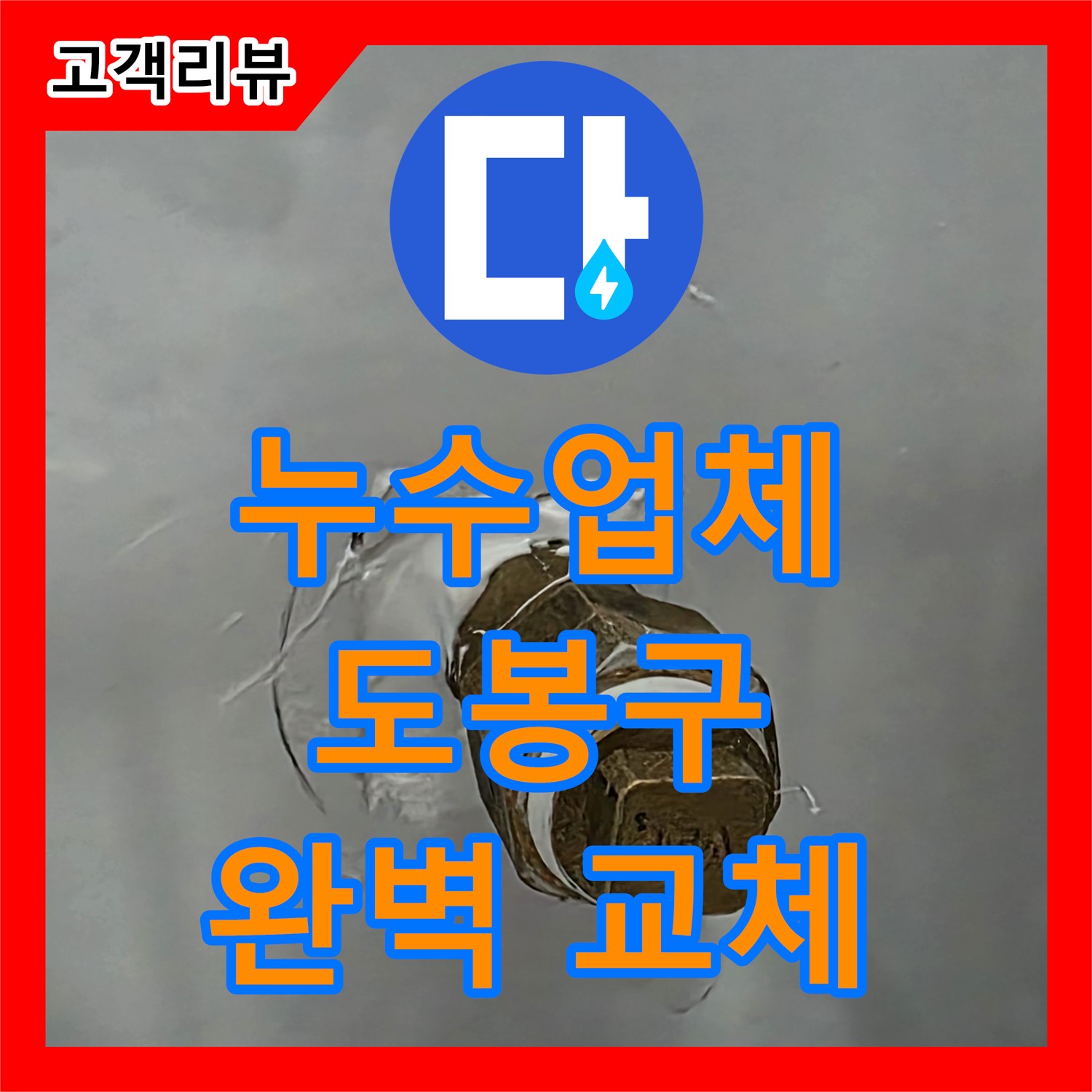 오래된 배관 누수, 도봉구 누수업체의 완벽한 교체로 안심하고 물 사용!
