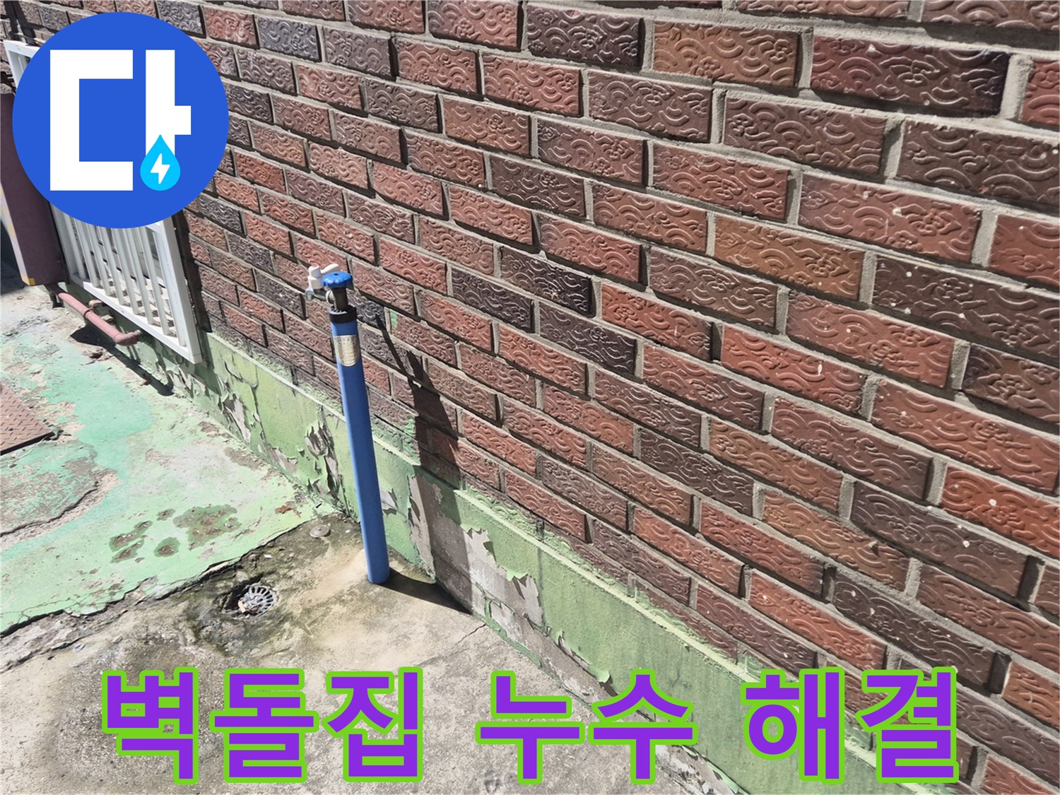 오래된 벽돌집 누수 해결 - 누수탐지 전문가의 꼼꼼한 시공으로 완벽하게 해결했습니다.