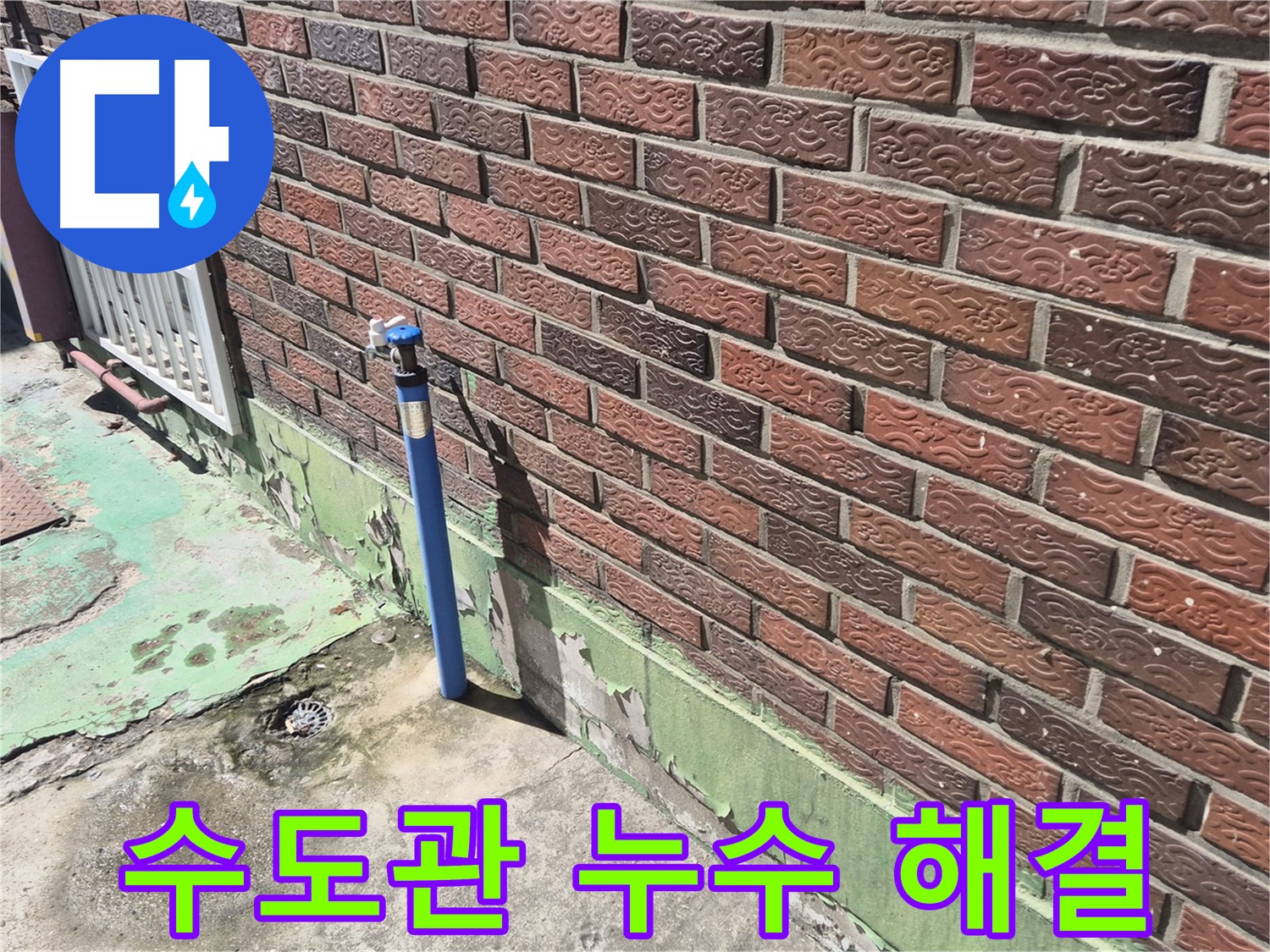 오래된 벽돌집 수도관 누수 해결 - 누수 전문가의 꼼꼼한 시공으로 완벽하게 해결했습니다.