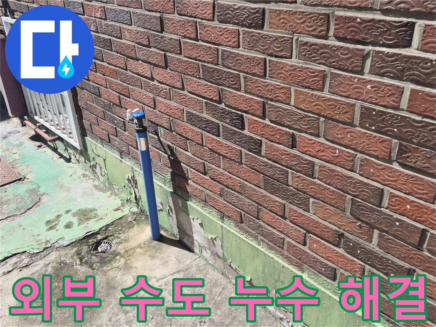 오래된 벽돌집 외부 수도 누수 해결 - 누수 전문가의 꼼꼼한 시공으로 완벽하게 해결했습니다.