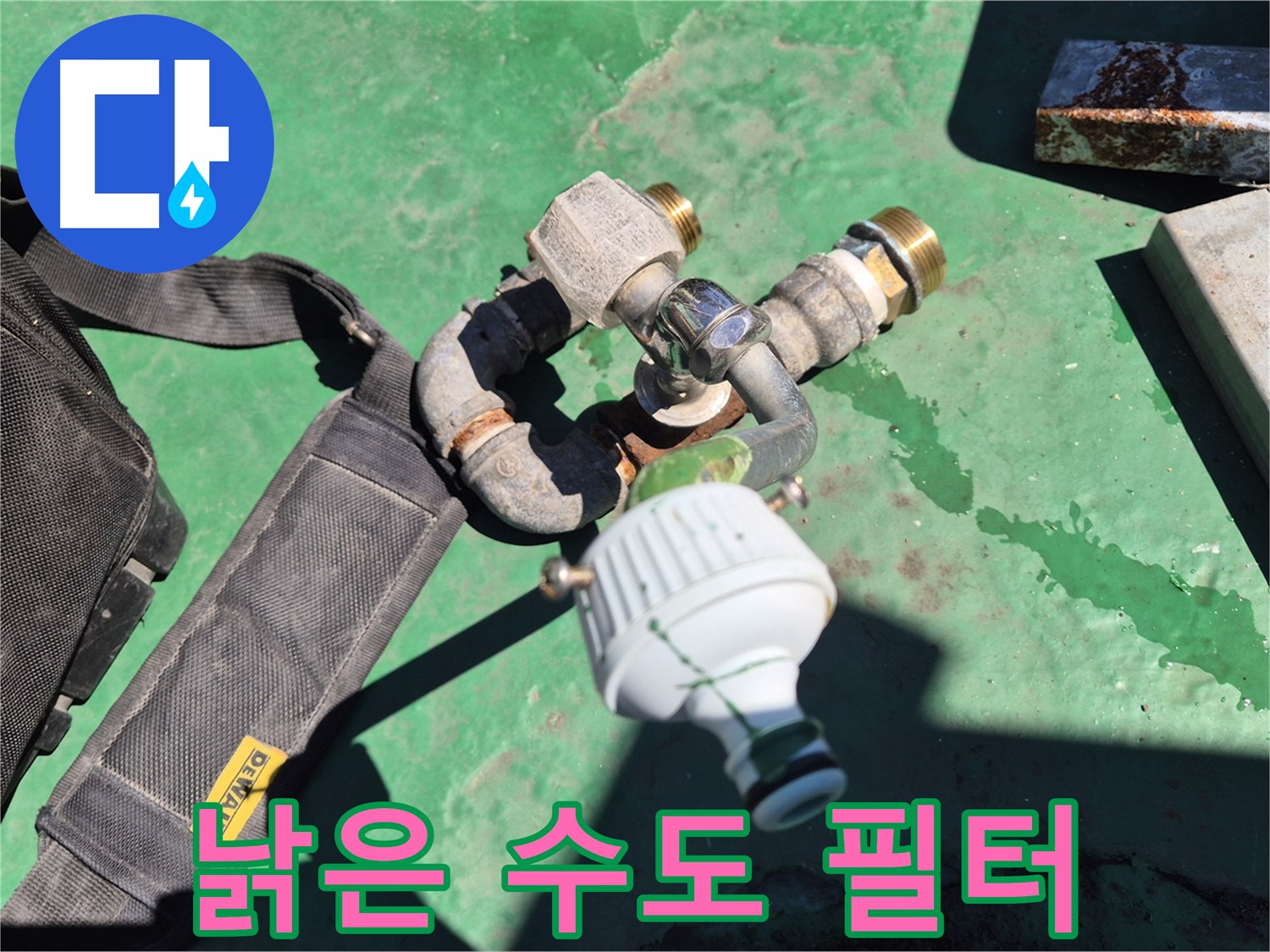 오래된 수도 필터 - 불순물과 녹으로 오염되어 누수의 원인이 될 수 있습니다.